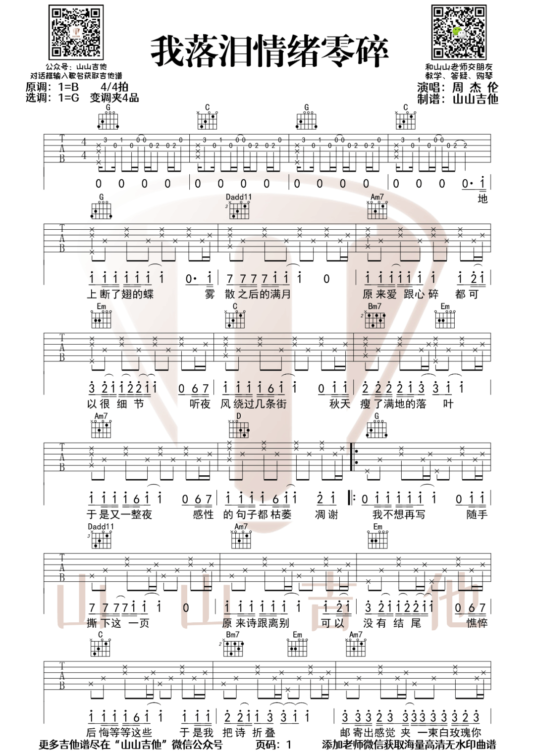 我落泪情绪零碎吉他谱_周杰伦_G调原版_高清弹唱六线谱1