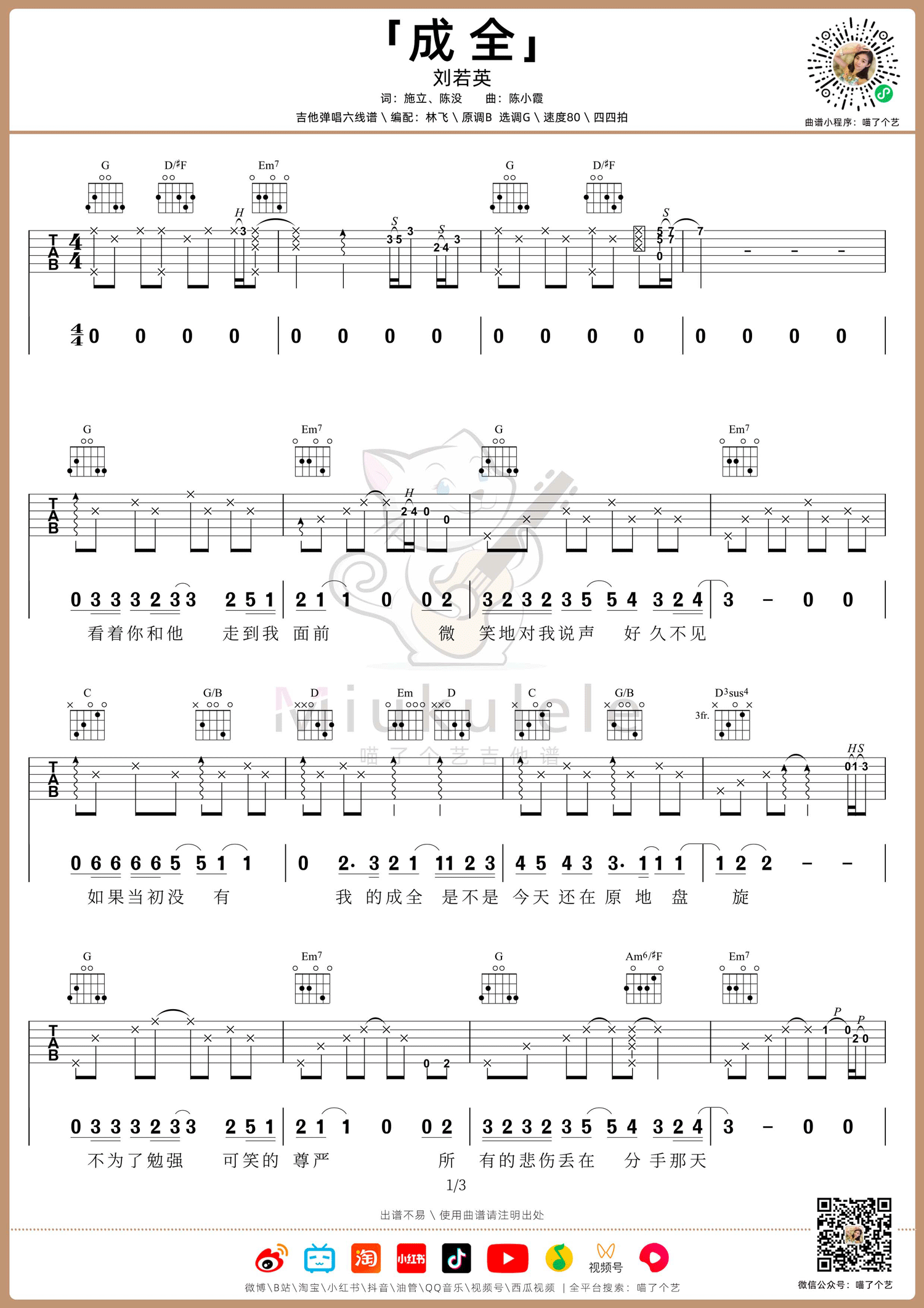 成全吉他谱_刘若英_G调原版六线谱_吉他弹唱教学视频1