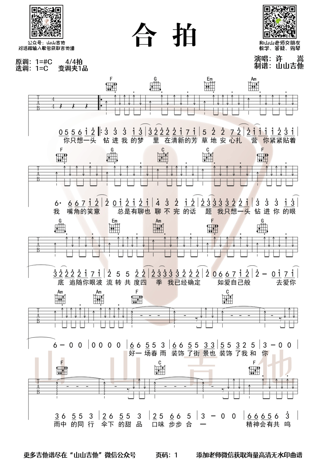 合拍吉他谱_许嵩_C调切音扫弦版_高清弹唱六线谱1