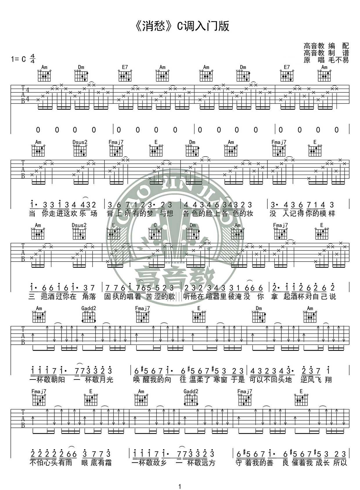 消愁吉他谱_毛不易_C调简单版_高清弹唱六线谱1