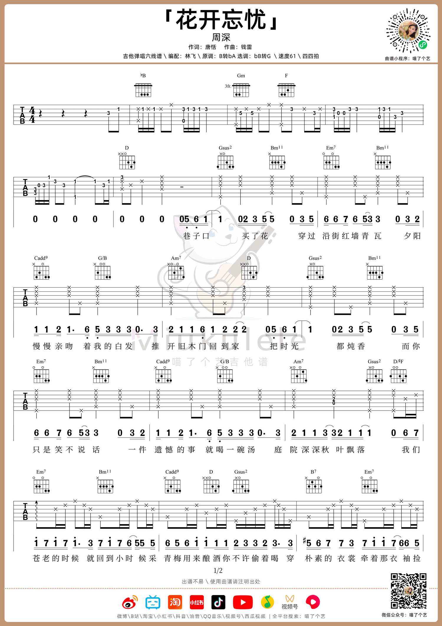 花开忘忧吉他谱_周深_G调原版六线谱_吉他弹唱教学视频1