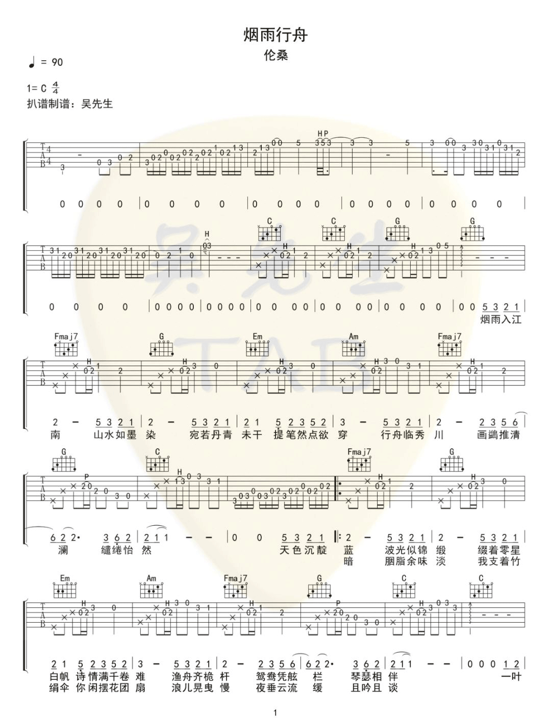 烟雨行舟吉他谱_伦桑_C调原版_高清弹唱六线谱1