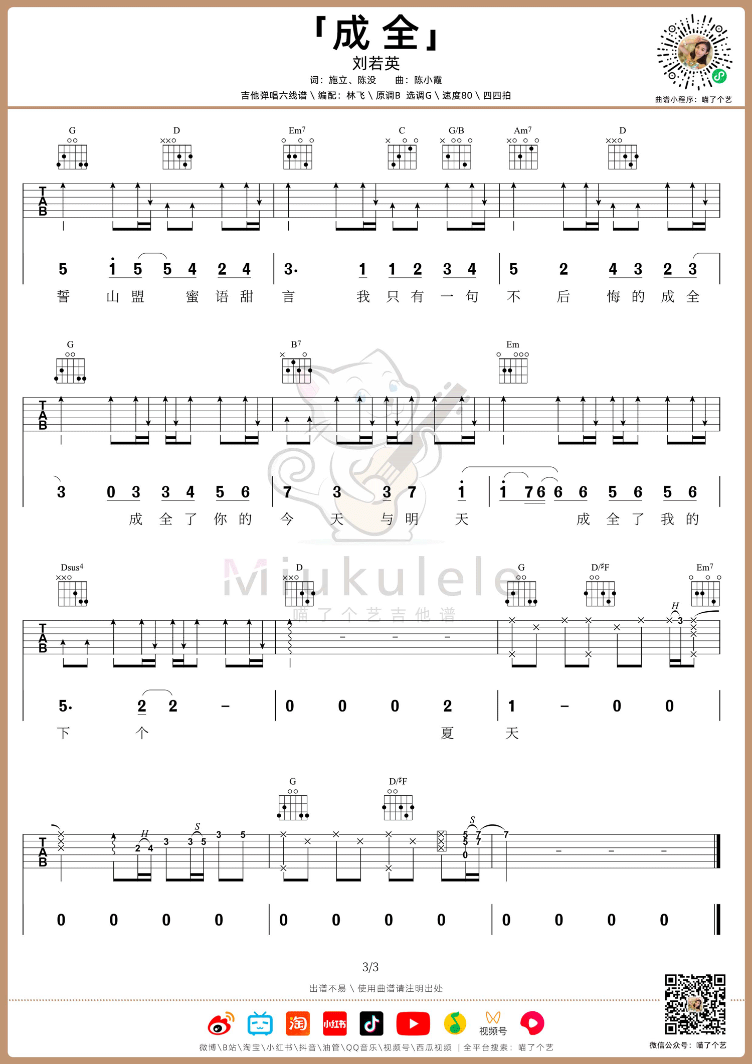 成全吉他谱_刘若英_G调原版六线谱_吉他弹唱教学视频3