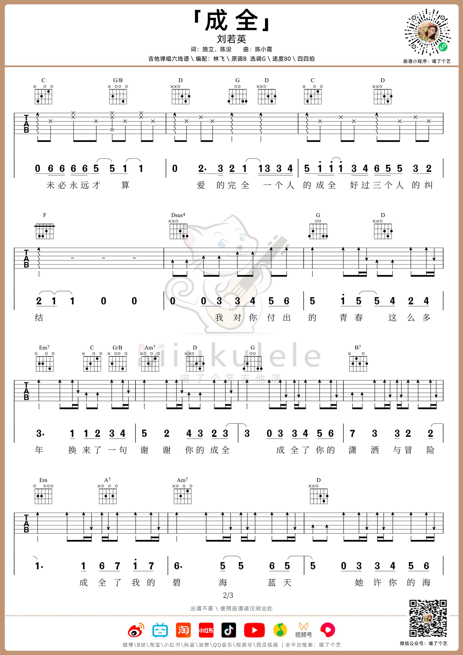 成全吉他谱_刘若英_G调原版六线谱_吉他弹唱教学视频2