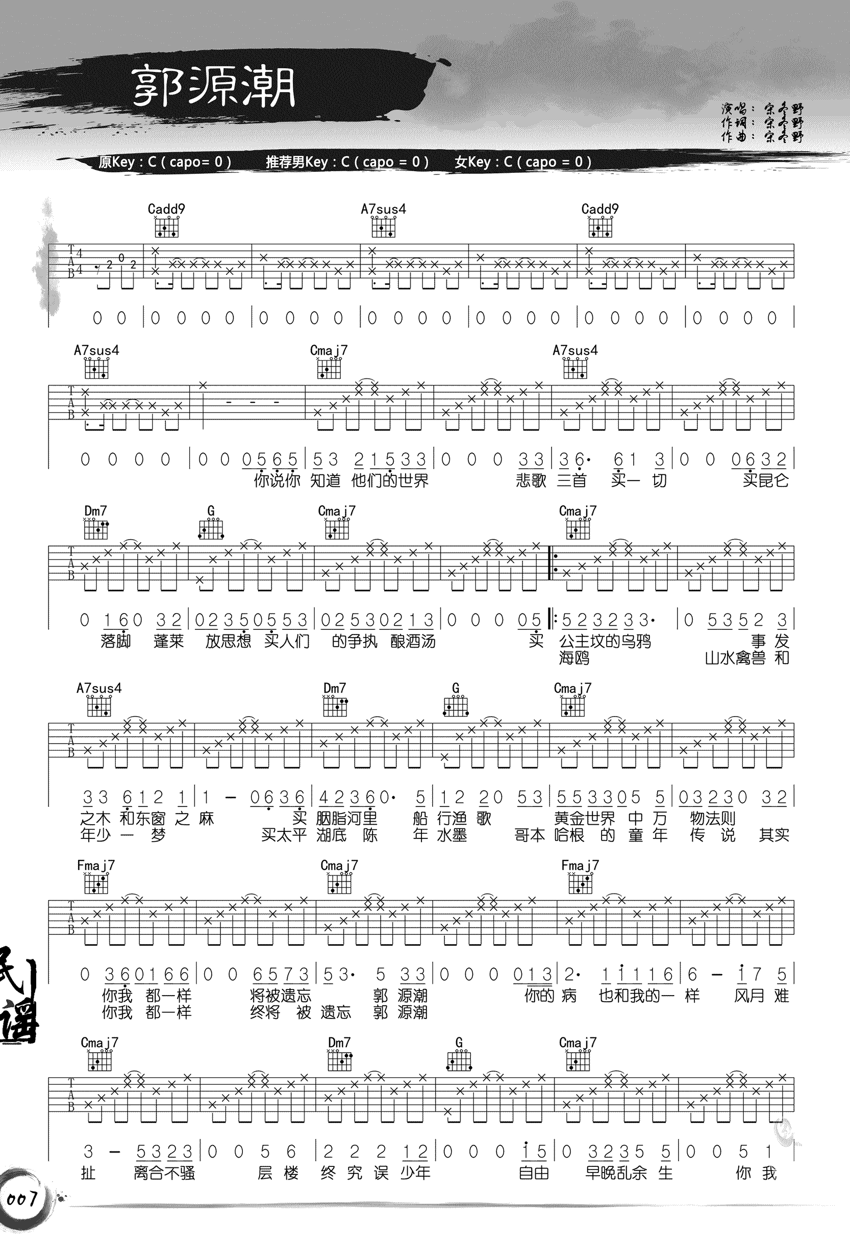 郭源潮吉他谱_宋冬野_C调原版_高清弹唱六线谱1