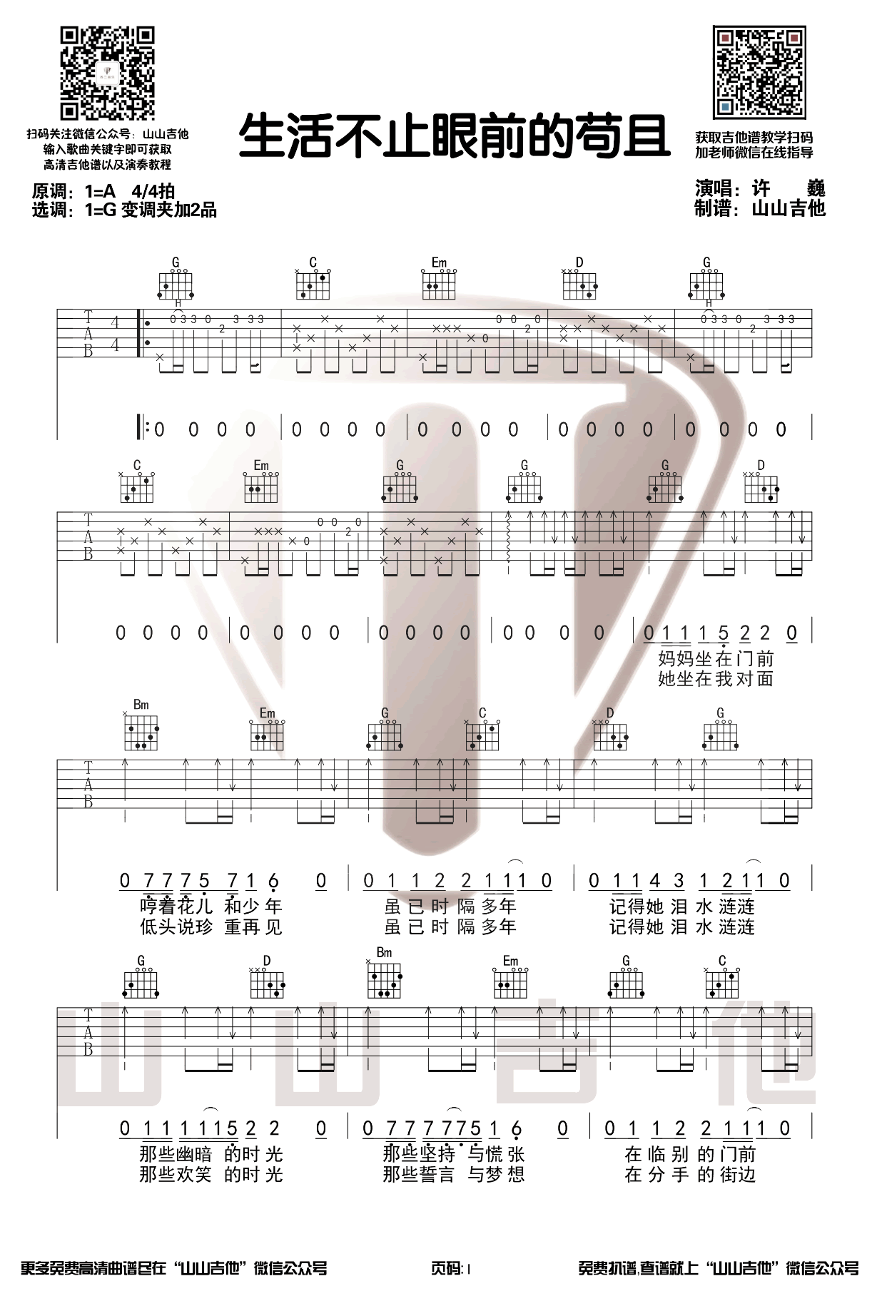 生活不止眼前的苟且吉他谱_许巍_G调原版_高清弹唱六线谱1