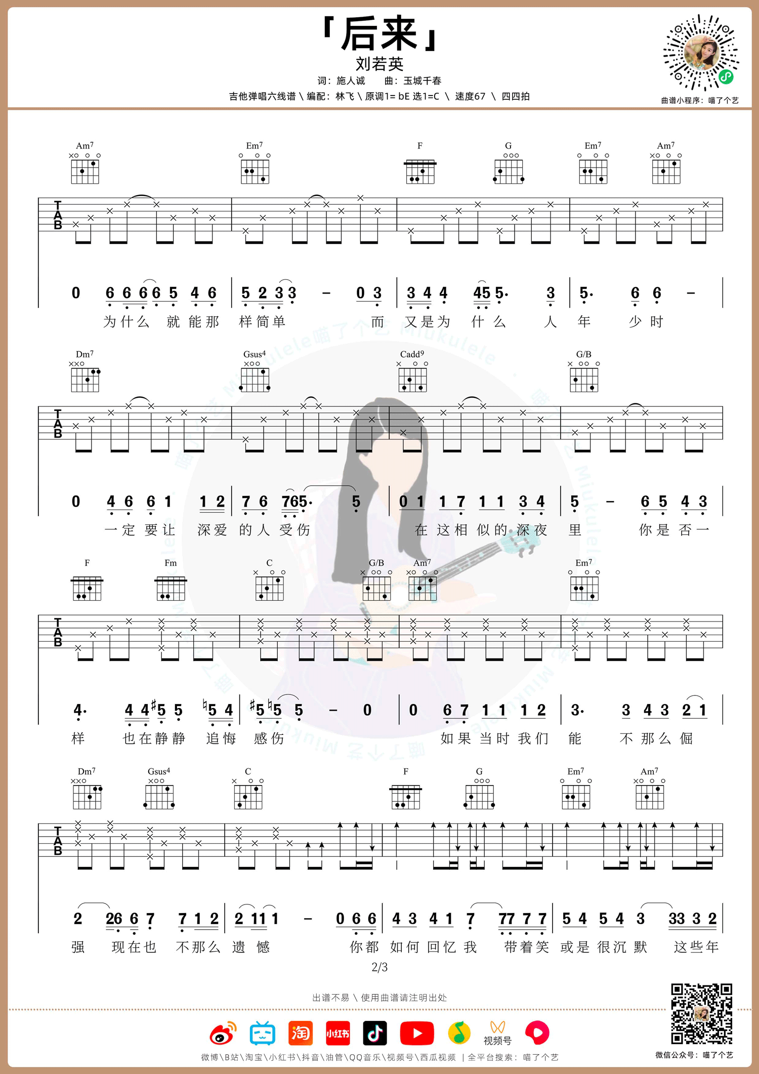 后来吉他谱_刘若英_C调原版六线谱_吉他弹唱教学视频2