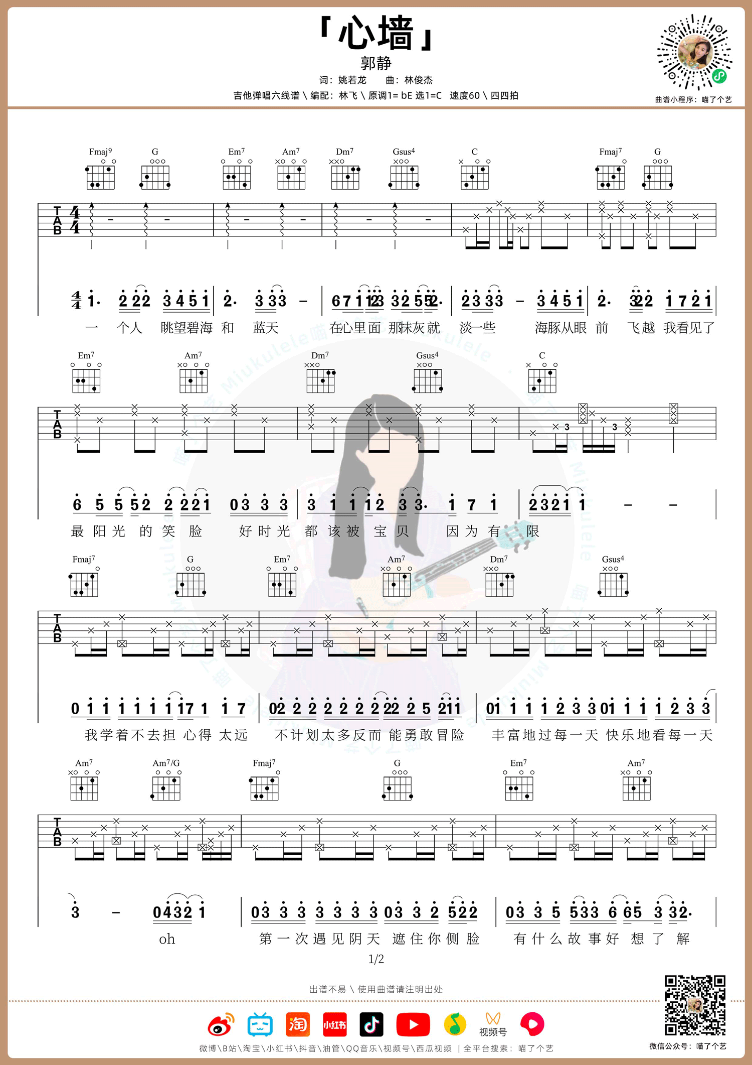 心墙吉他谱_郭静_C调原版六线谱_吉他弹唱教学视频1