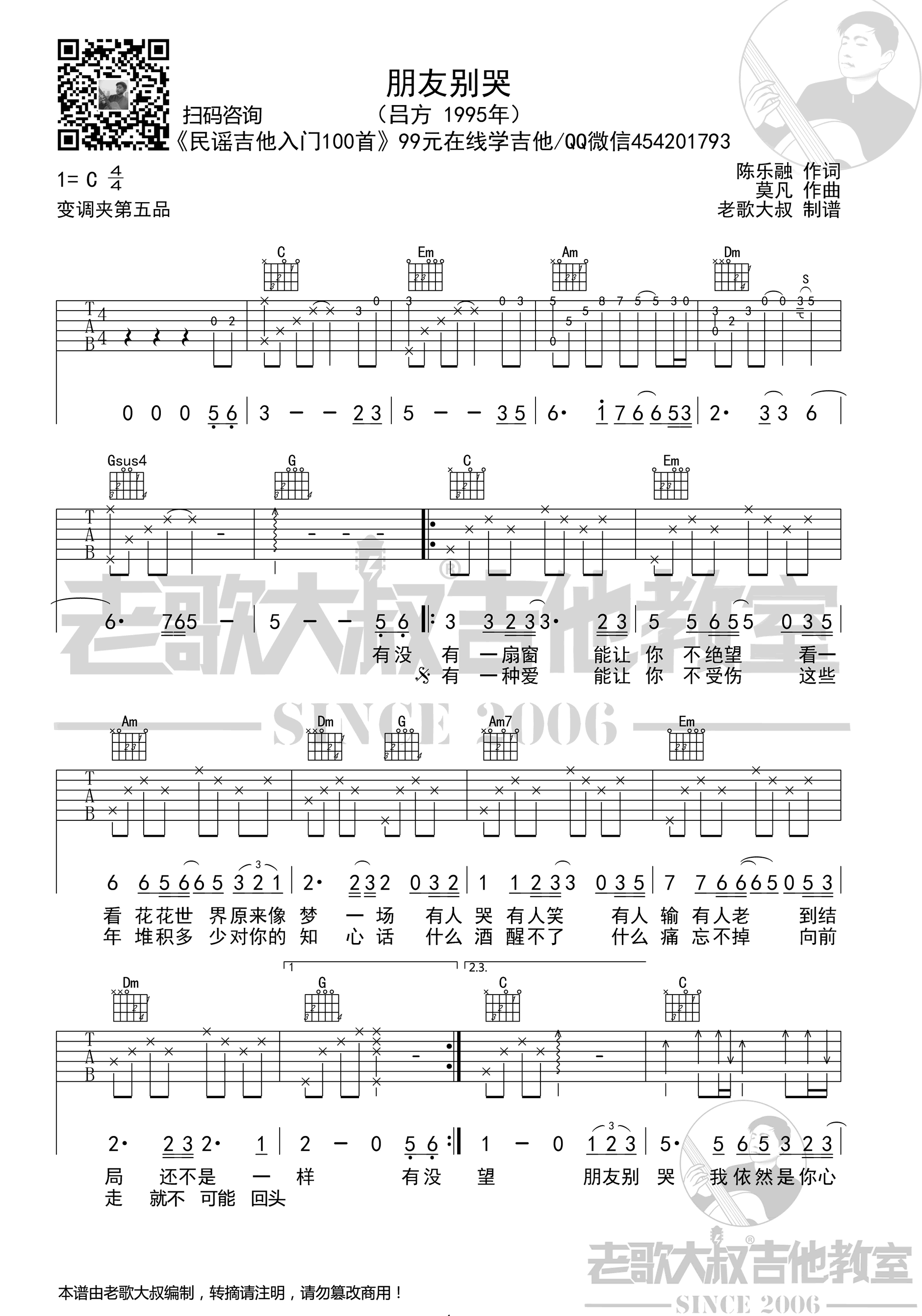 朋友别哭吉他谱_吕方_C调原版_高清弹唱六线谱1