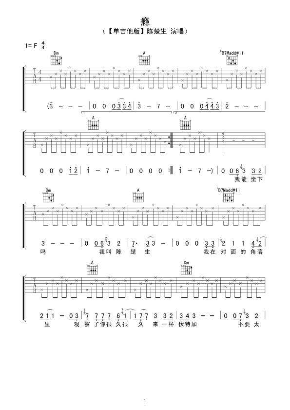 瘾吉他谱_陈楚生_《瘾》F调原版_高清弹唱六线谱1