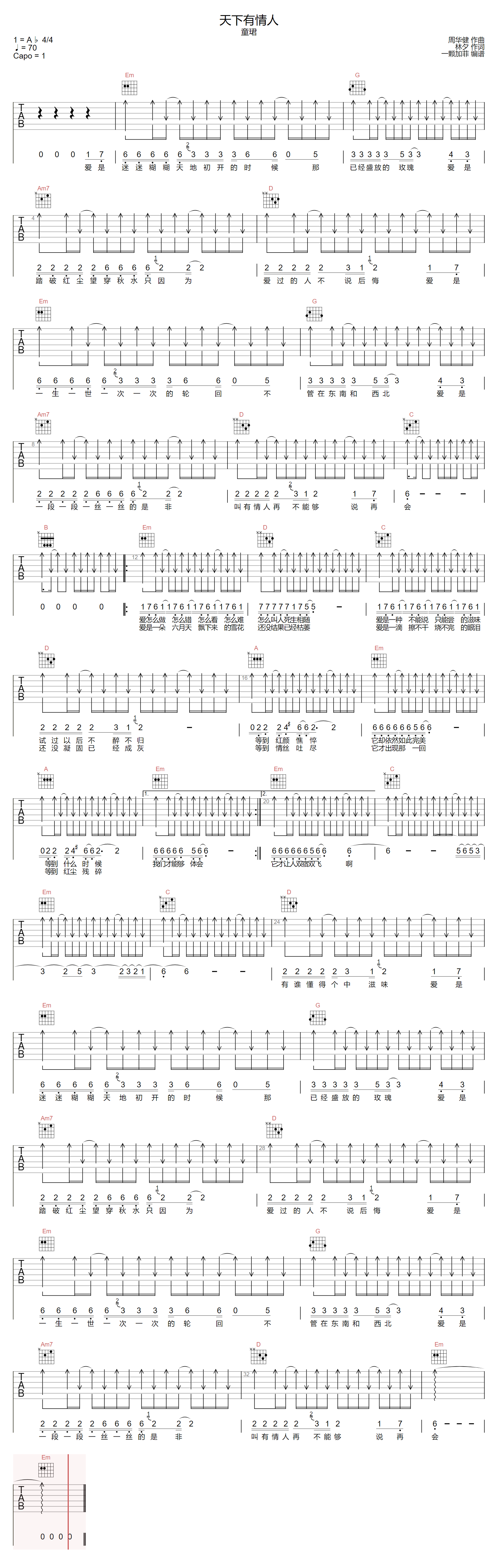 天下有情人吉他谱_童珺_G调扫弦版_高清弹唱六线谱