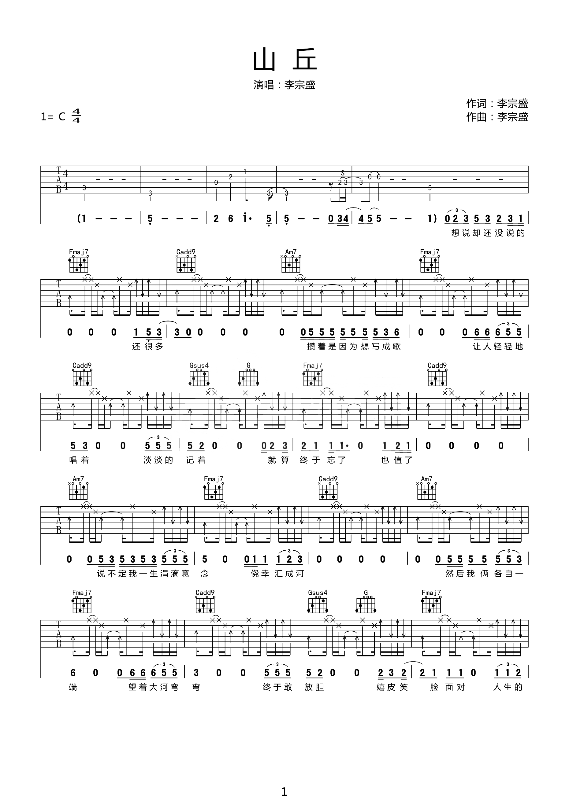 山丘吉他谱_李宗盛_C调原版_高清弹唱六线谱1