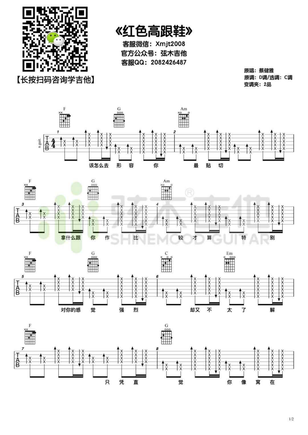 红色高跟鞋吉他谱_蔡健雅_C调简单版_高清弹唱六线谱1