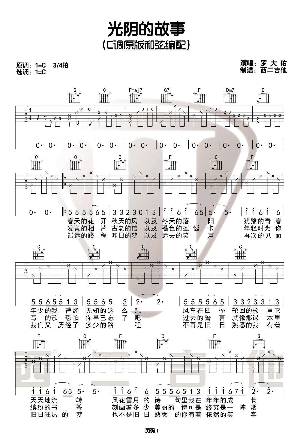 光阴的故事吉他谱_罗大佑_C调六线谱_吉他弹唱教学视频1
