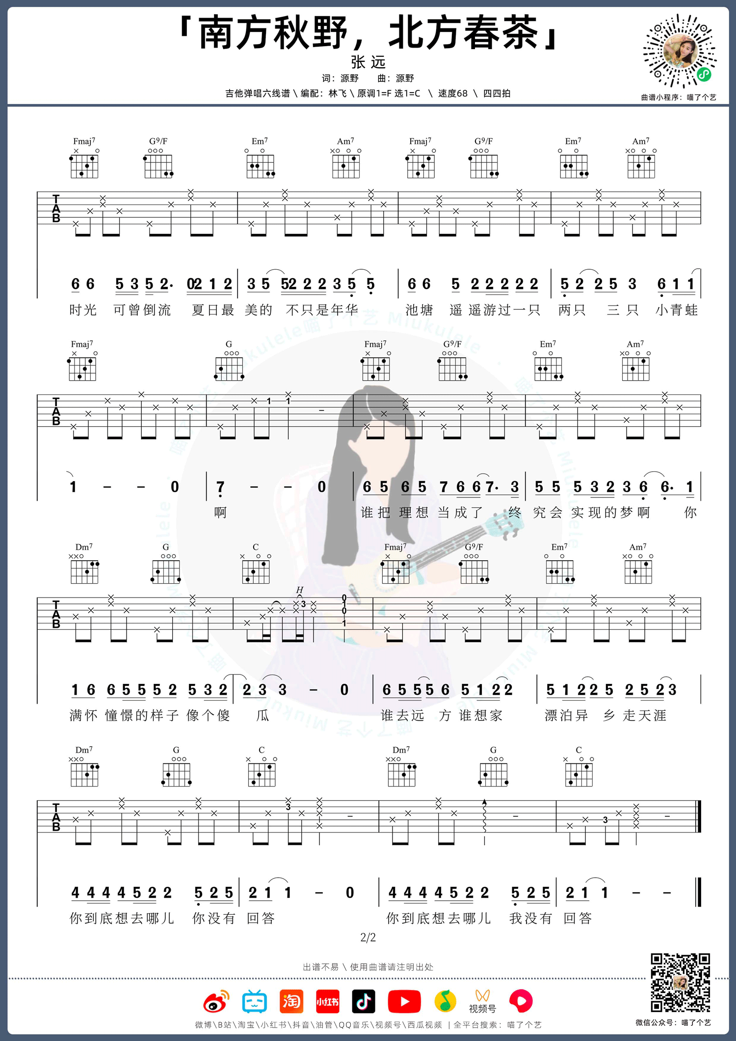 南方秋野北方春茶吉他谱_张远_C调原版_高清弹唱六线谱2