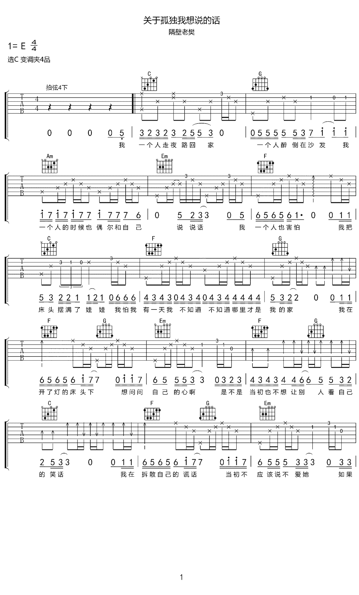 关于孤独我想说的话吉他谱_隔壁老樊_C调_高清弹唱六线谱1