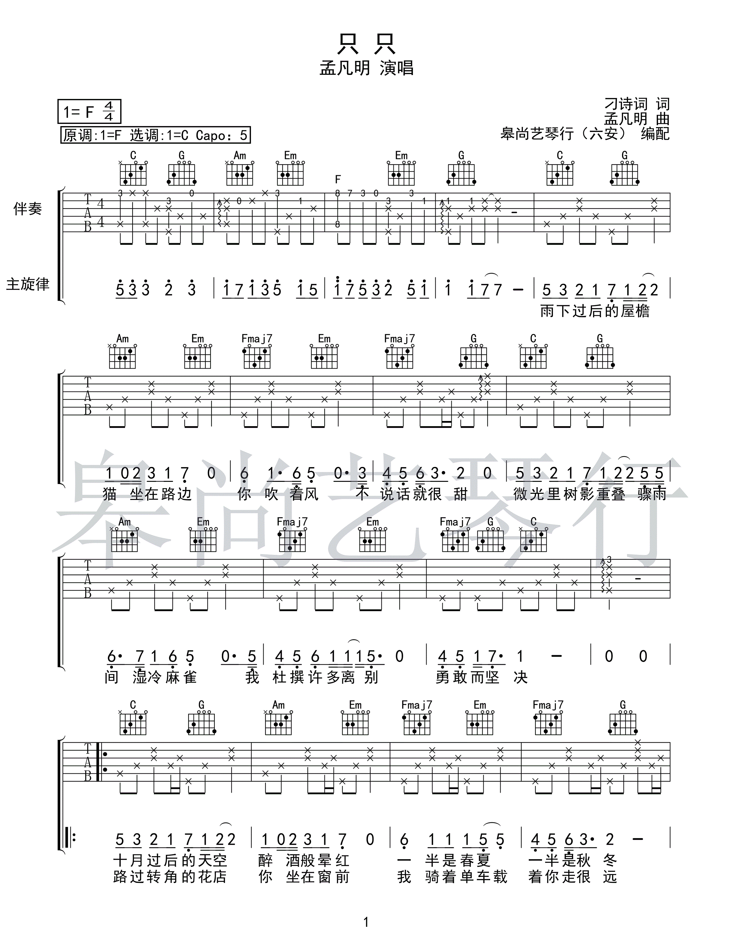 只只吉他谱_孟凡明_《只只》C调原版_高清弹唱六线谱1
