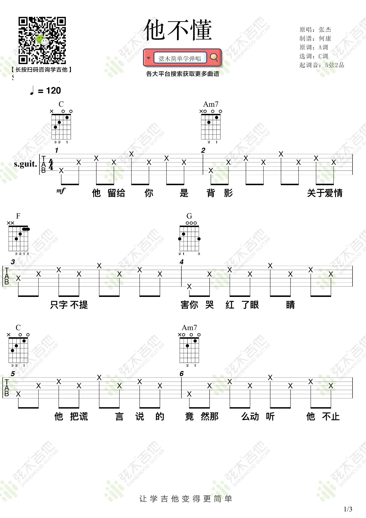 他不懂吉他谱_张杰_C调简单版_高清弹唱六线谱1