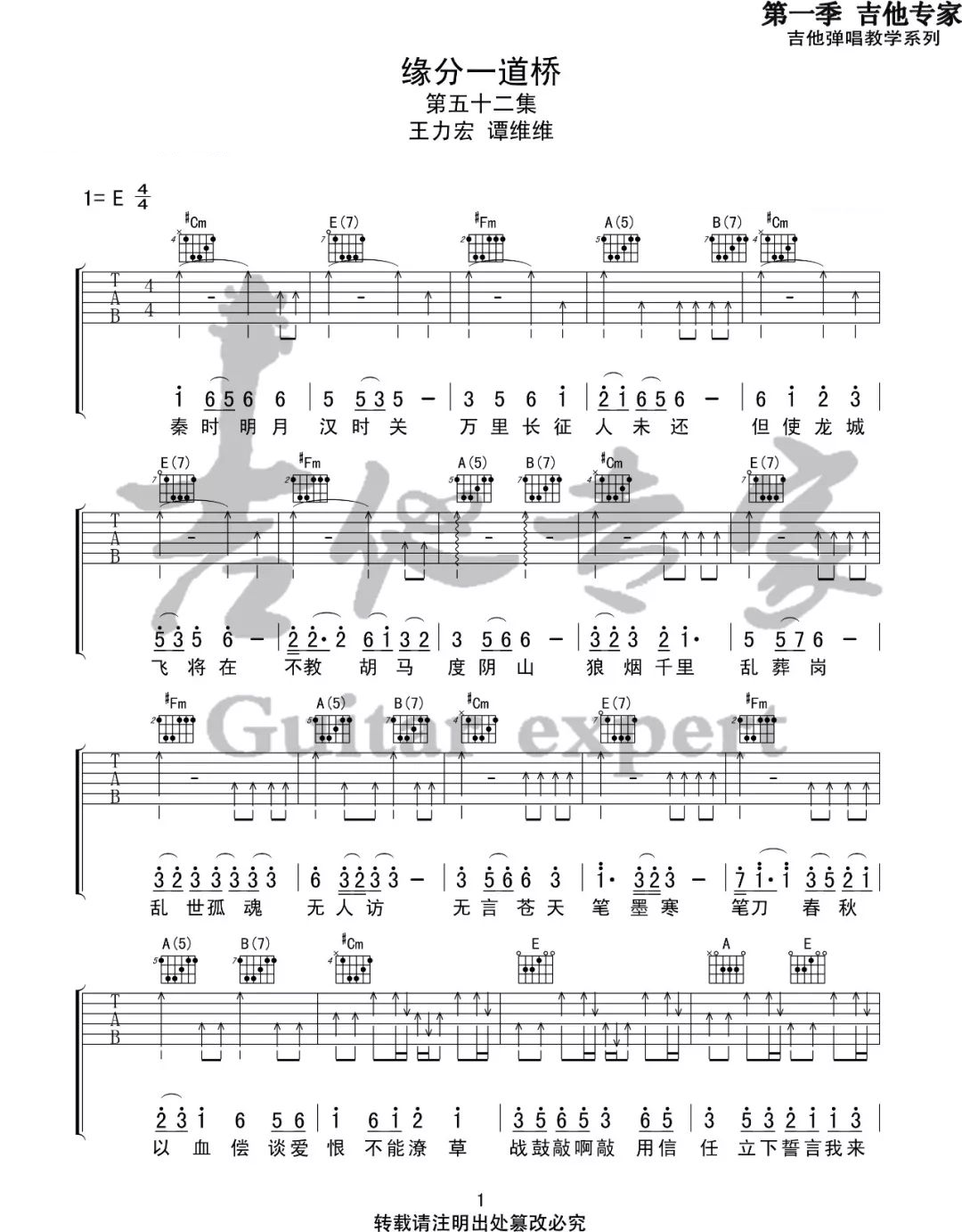 缘分一道桥吉他谱_王力宏_E调扫弦版_高清弹唱六线谱1