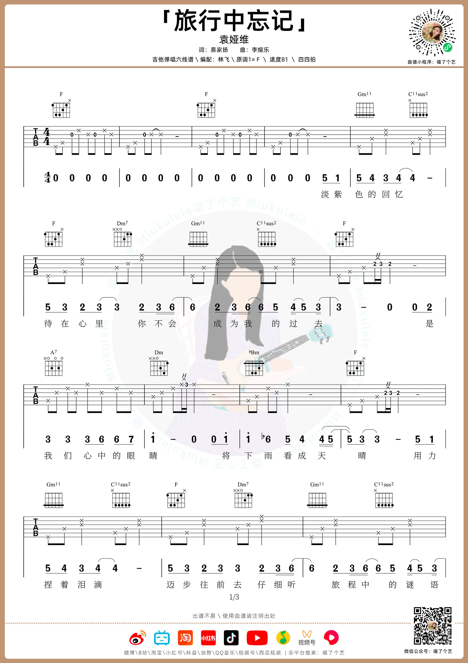 旅行中忘记吉他谱_袁娅维_F调原版六线谱_弹唱教学视频1