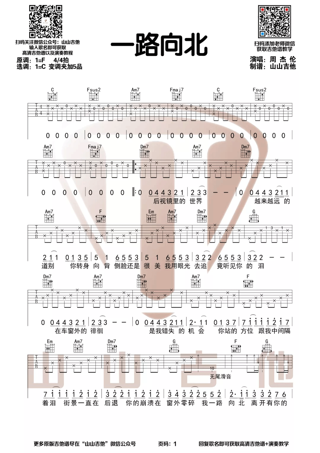 一路向北吉他谱_周杰伦_C调原版_高清弹唱六线谱1