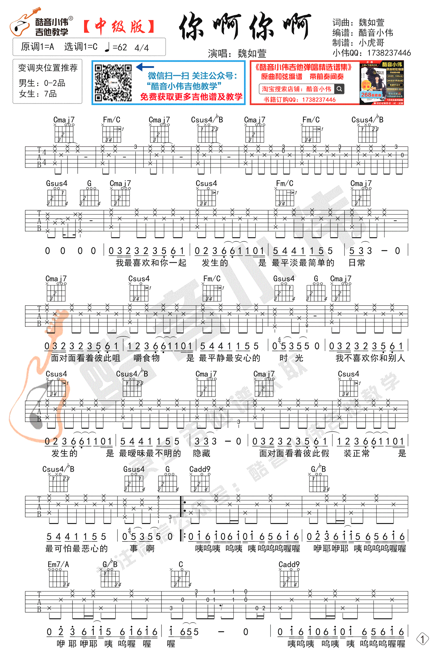 你啊你啊吉他谱_魏如萱_C调原版六线谱_吉他弹唱教学视频1