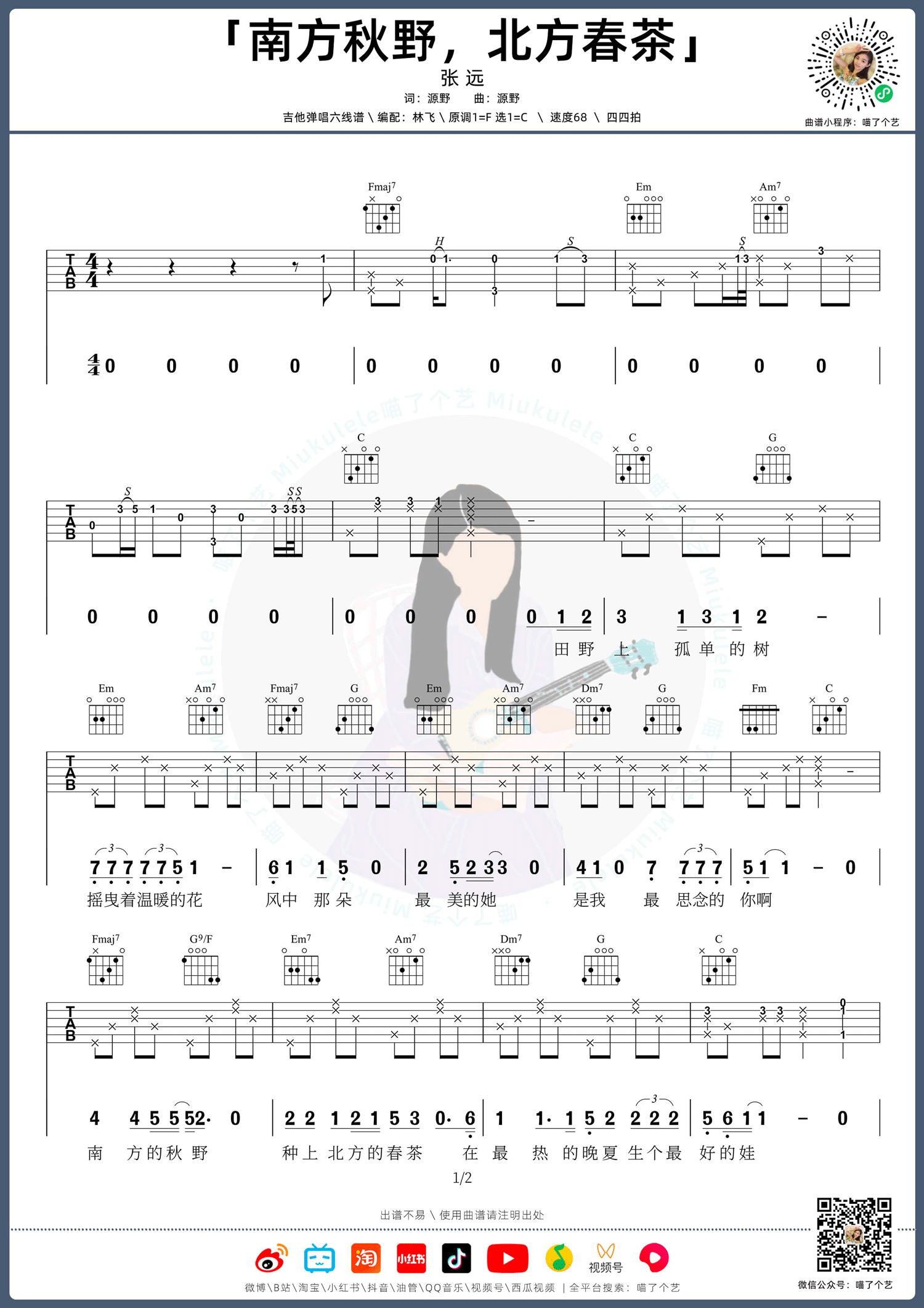 南方秋野北方春茶吉他谱_张远_C调原版_高清弹唱六线谱1