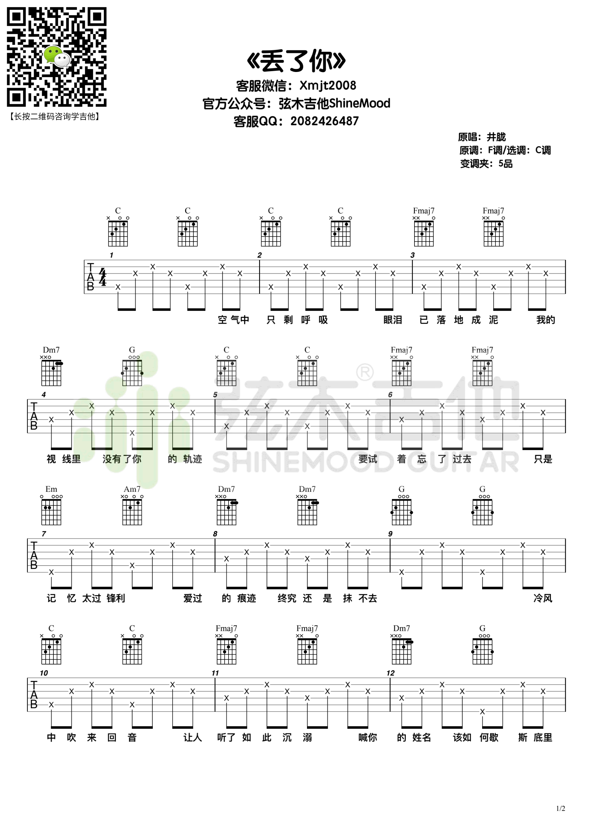 丢了你吉他谱_井胧_C调简单版_高清弹唱六线谱1