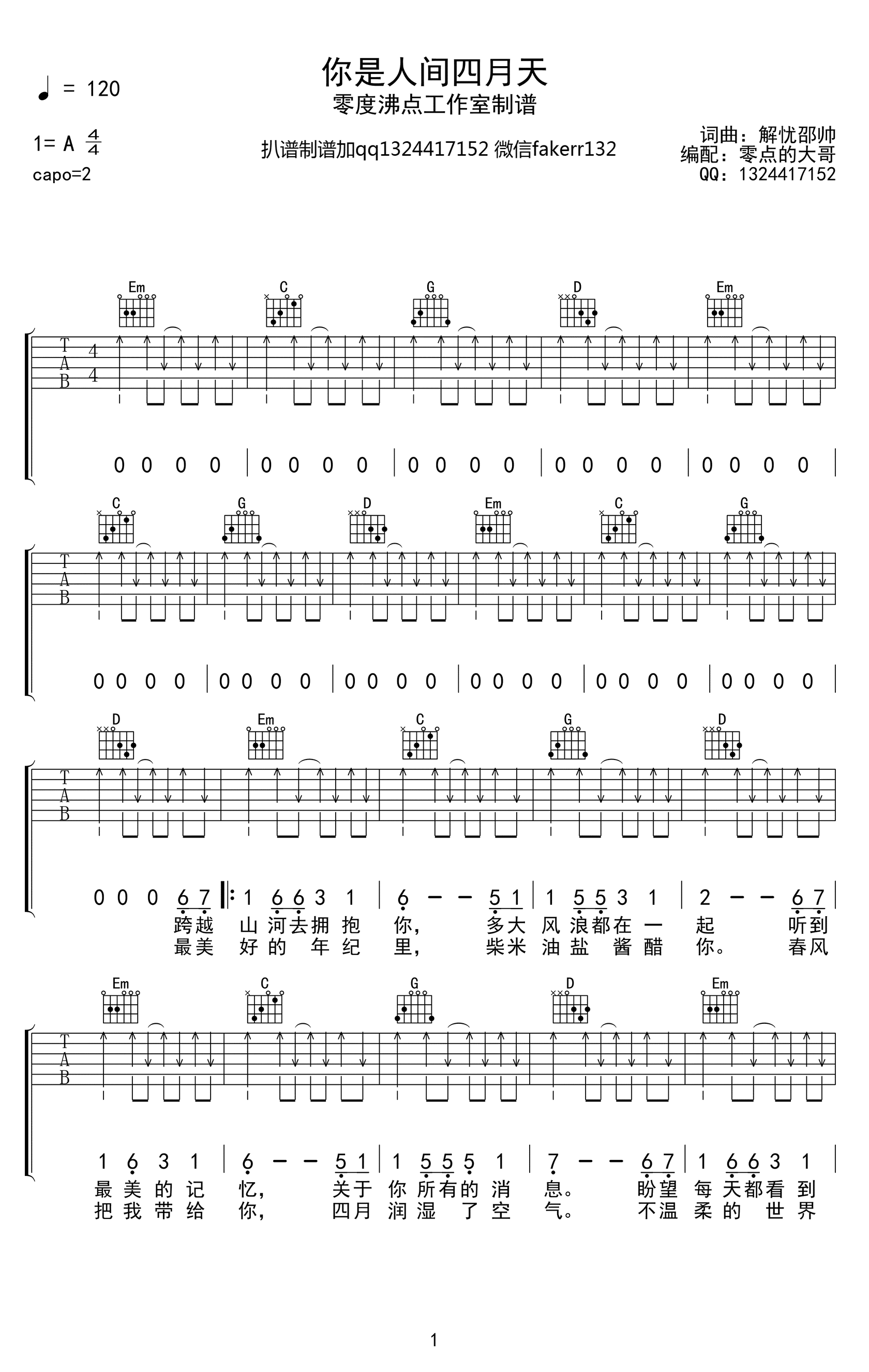 你是人间四月天吉他谱_解忧邵帅_G调扫弦版_弹唱六线谱1