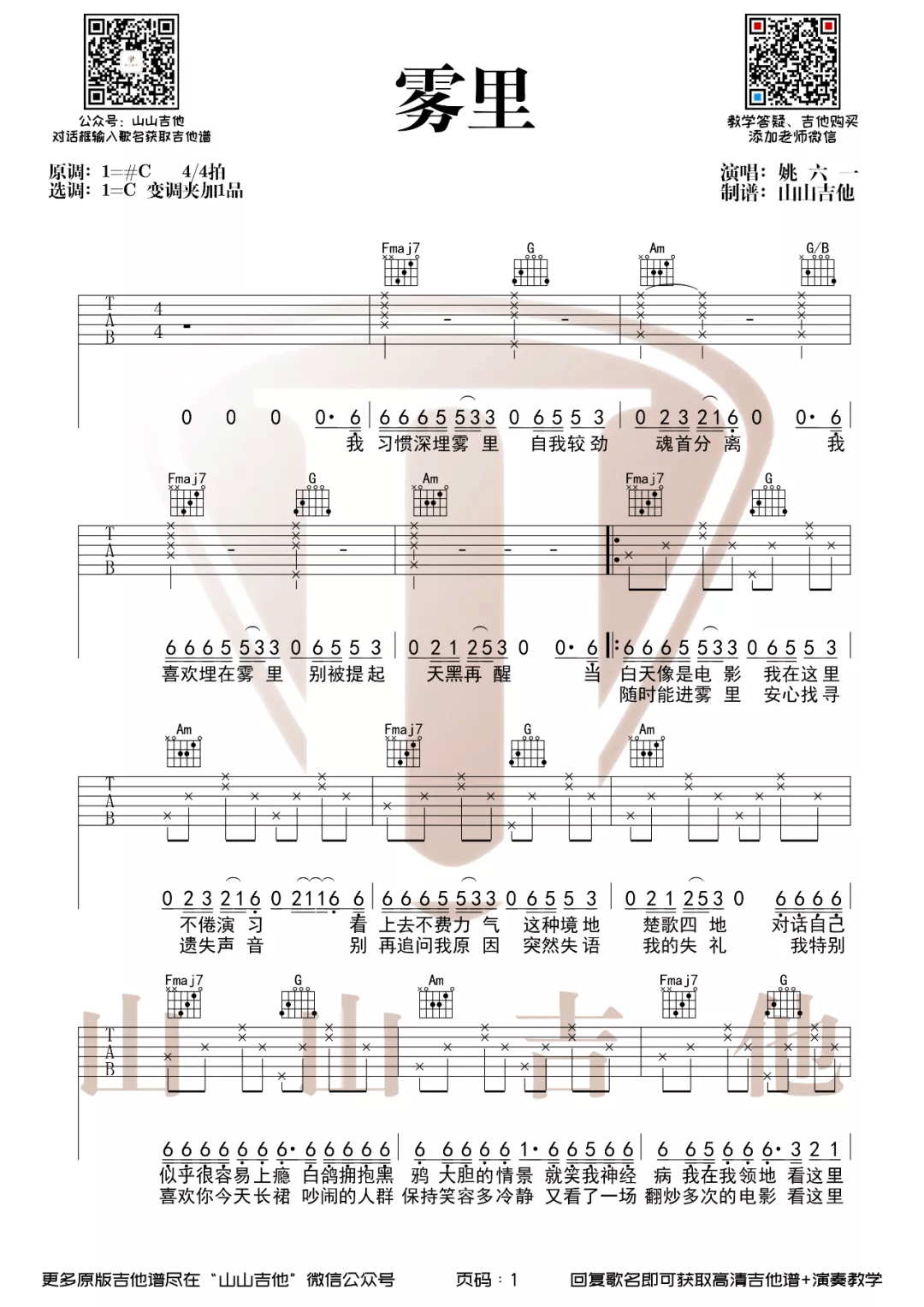 雾里吉他谱_姚六一_《雾里》C调简单版_高清弹唱六线谱1