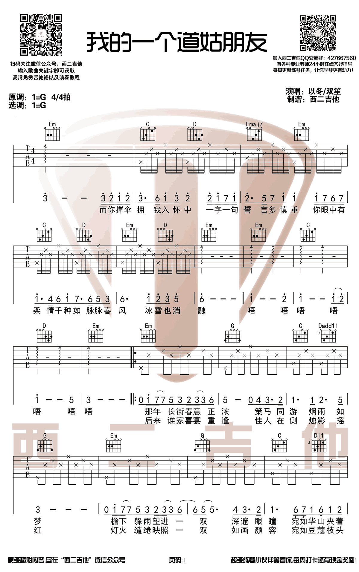 我的一个道姑朋友吉他谱_双笙_G调高清版_弹唱六线谱1
