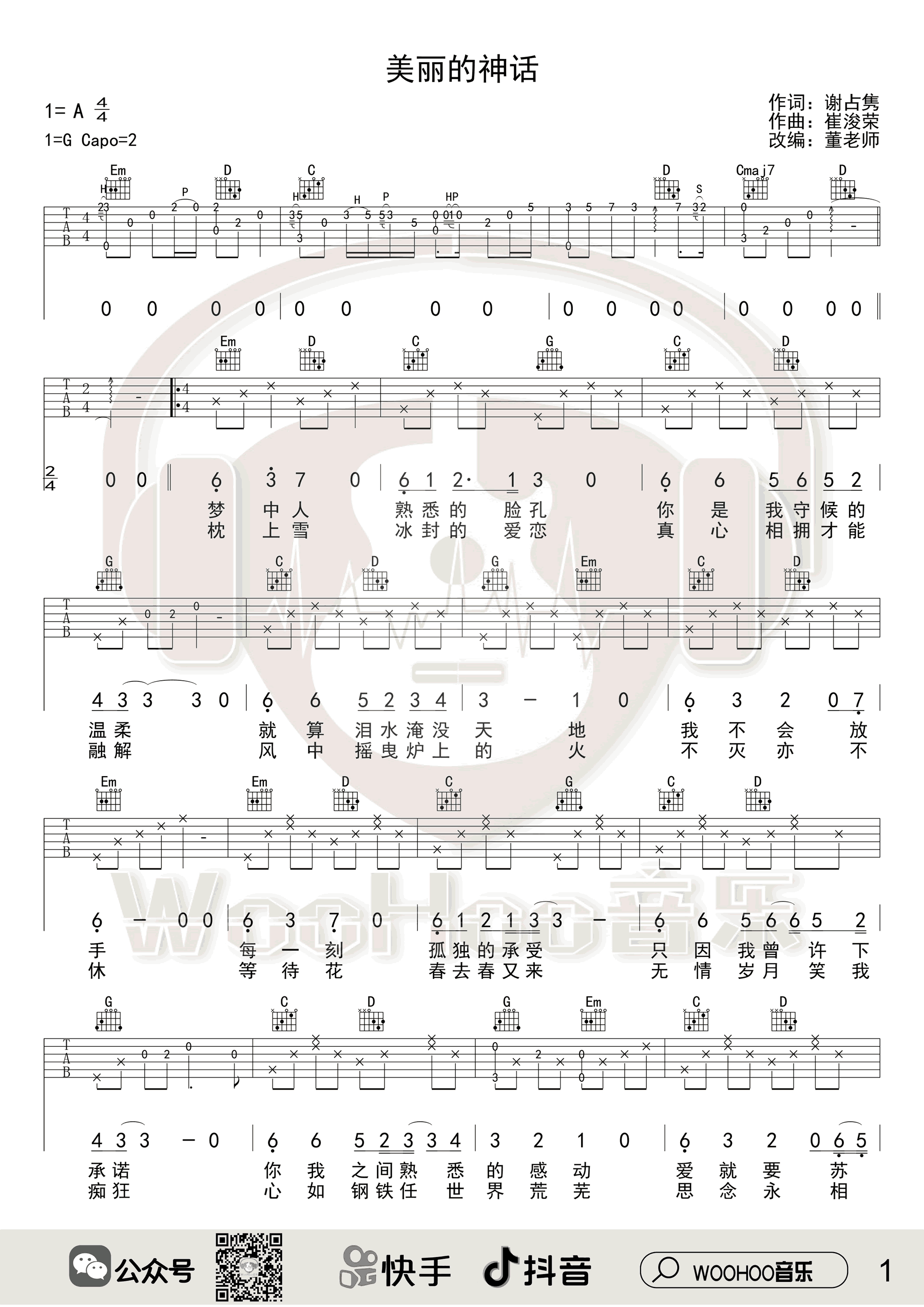 美丽的神话吉他谱_孙楠/韩红_G调高清版_弹唱六线谱1