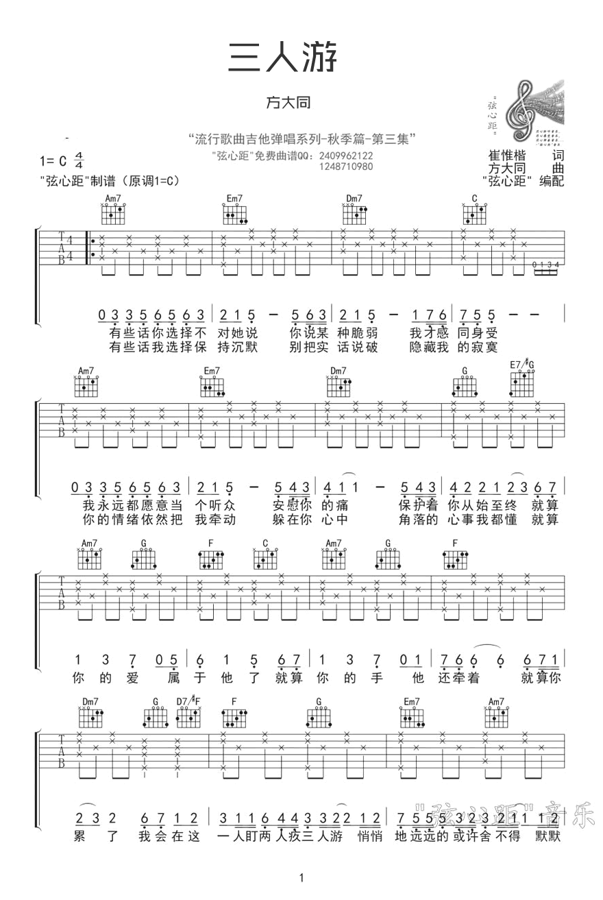 三人游吉他谱_方大同_C调原版_高清弹唱六线谱1
