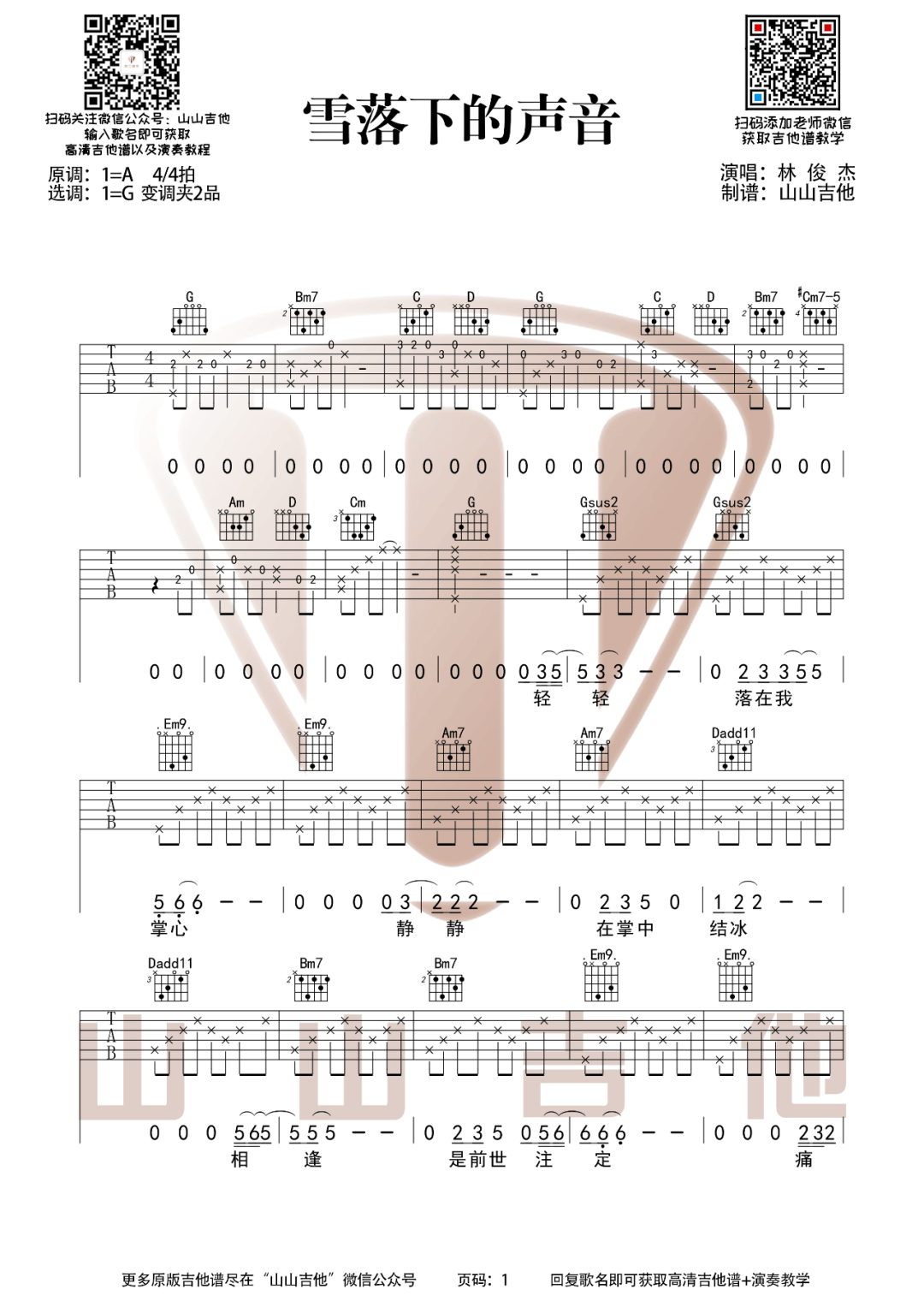 雪落下的声音吉他谱_林俊杰_G调原版_高清弹唱六线谱1