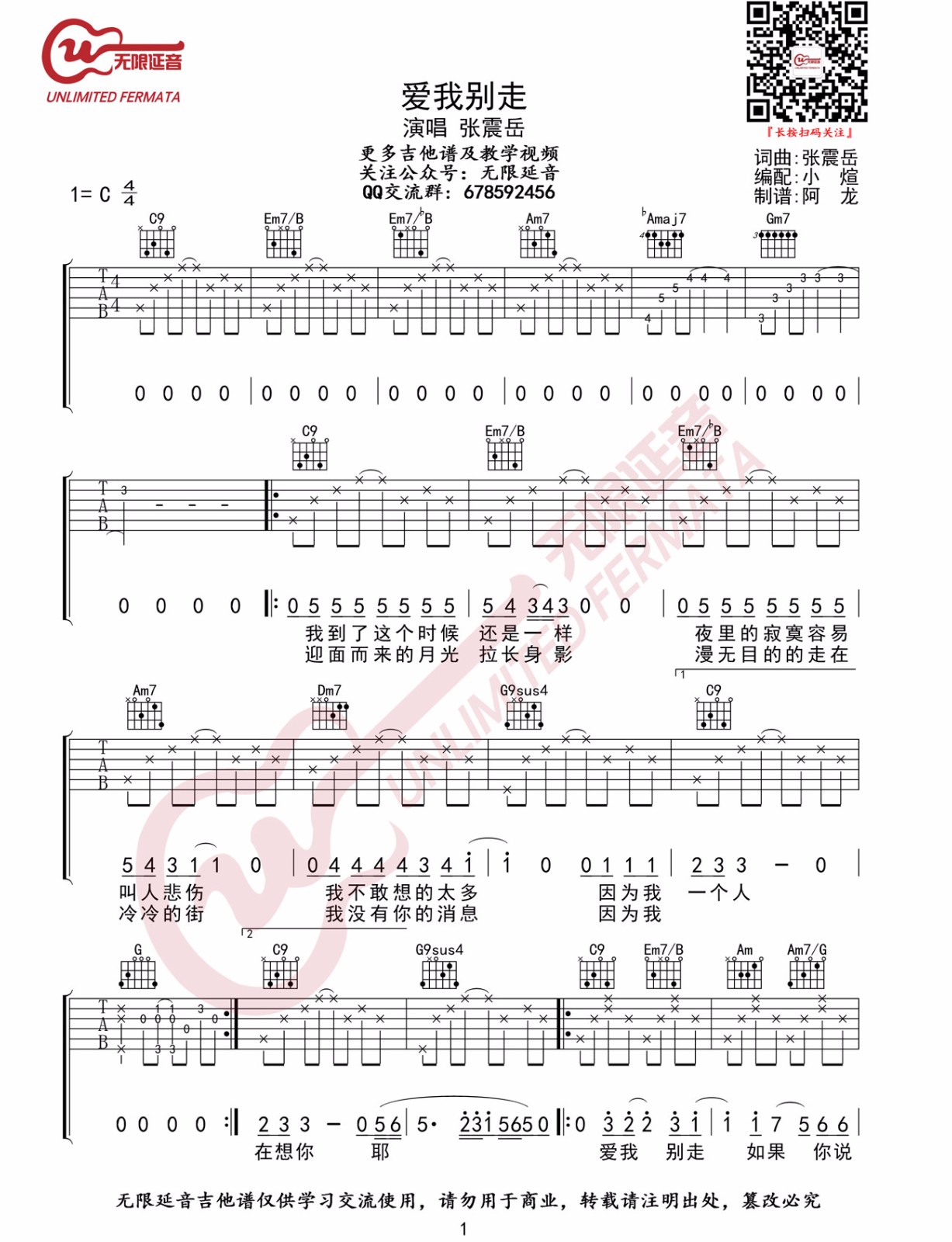 爱我别走吉他谱_张震岳_C调原版_高清弹唱六线谱1