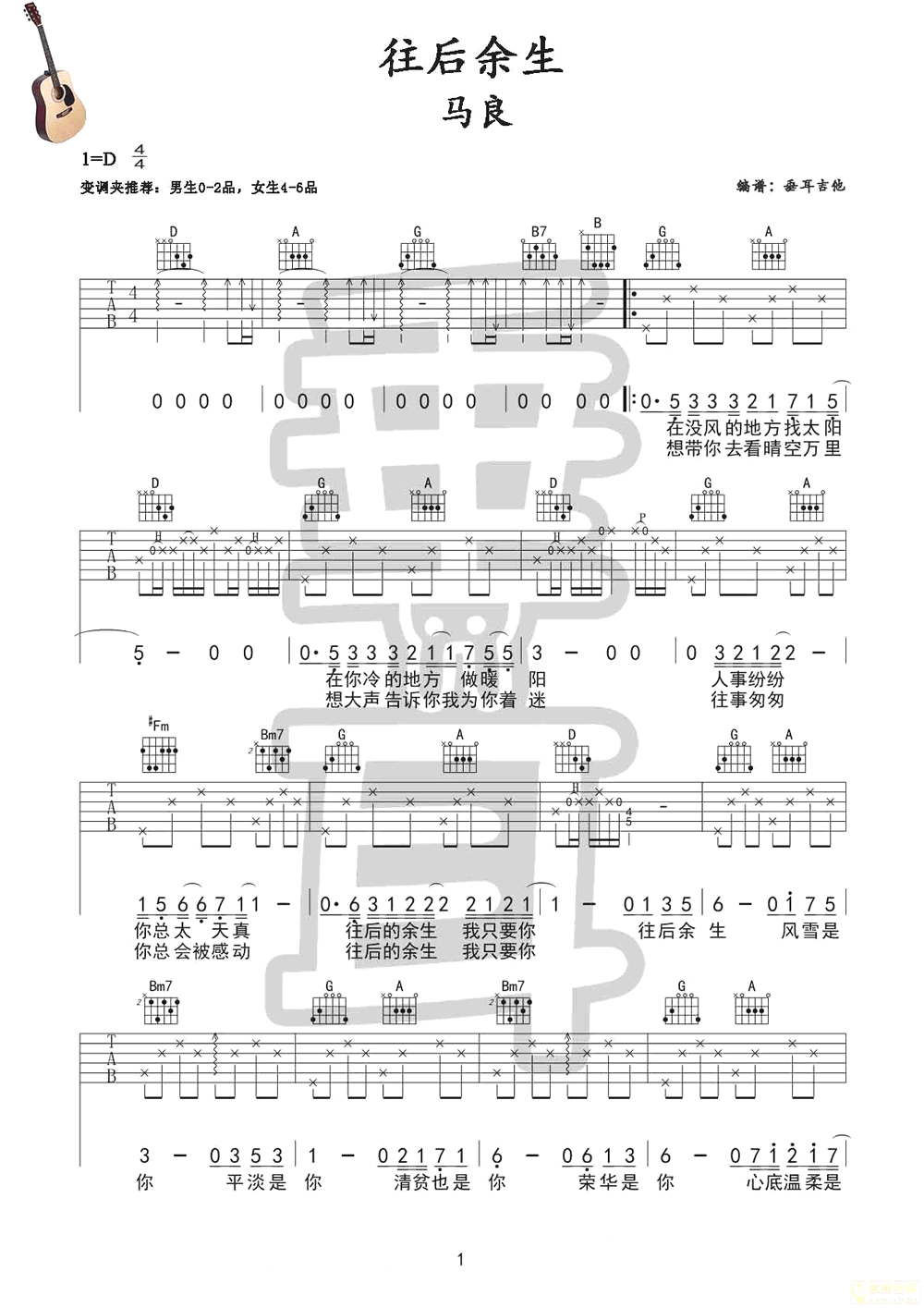 往后余生吉他谱_马良_D调原版六线谱_吉他弹唱教学视频1