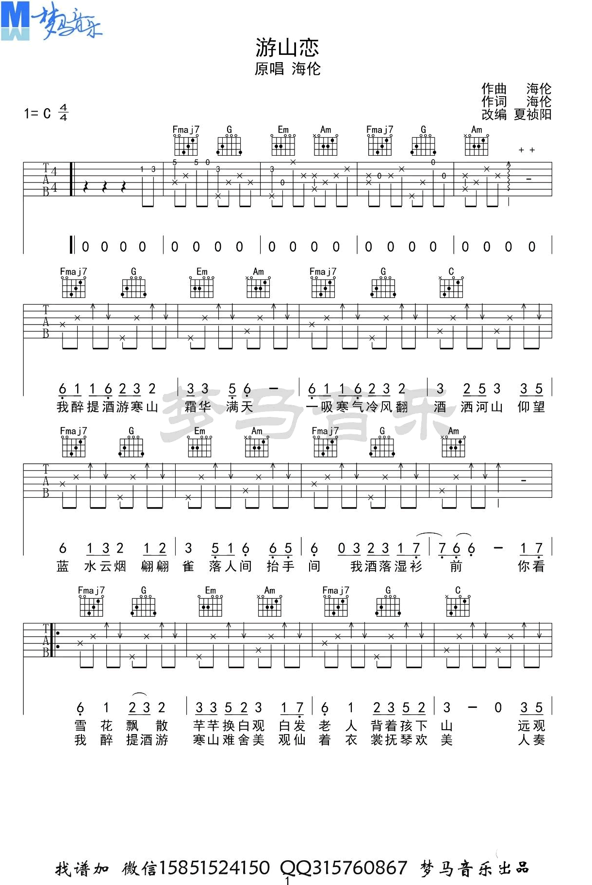 游山恋吉他谱_海伦_游山恋C调原版_高清弹唱六线谱1
