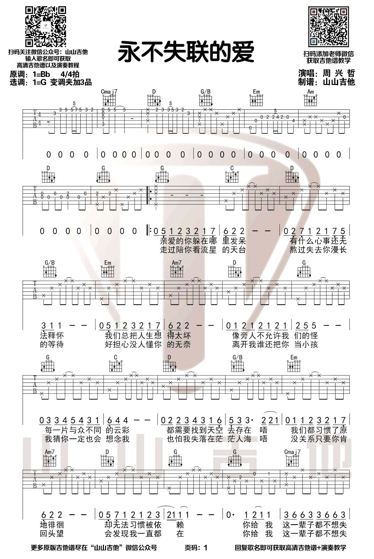 永不失联的爱吉他谱_周兴哲_G调原版_高清弹唱六线谱1