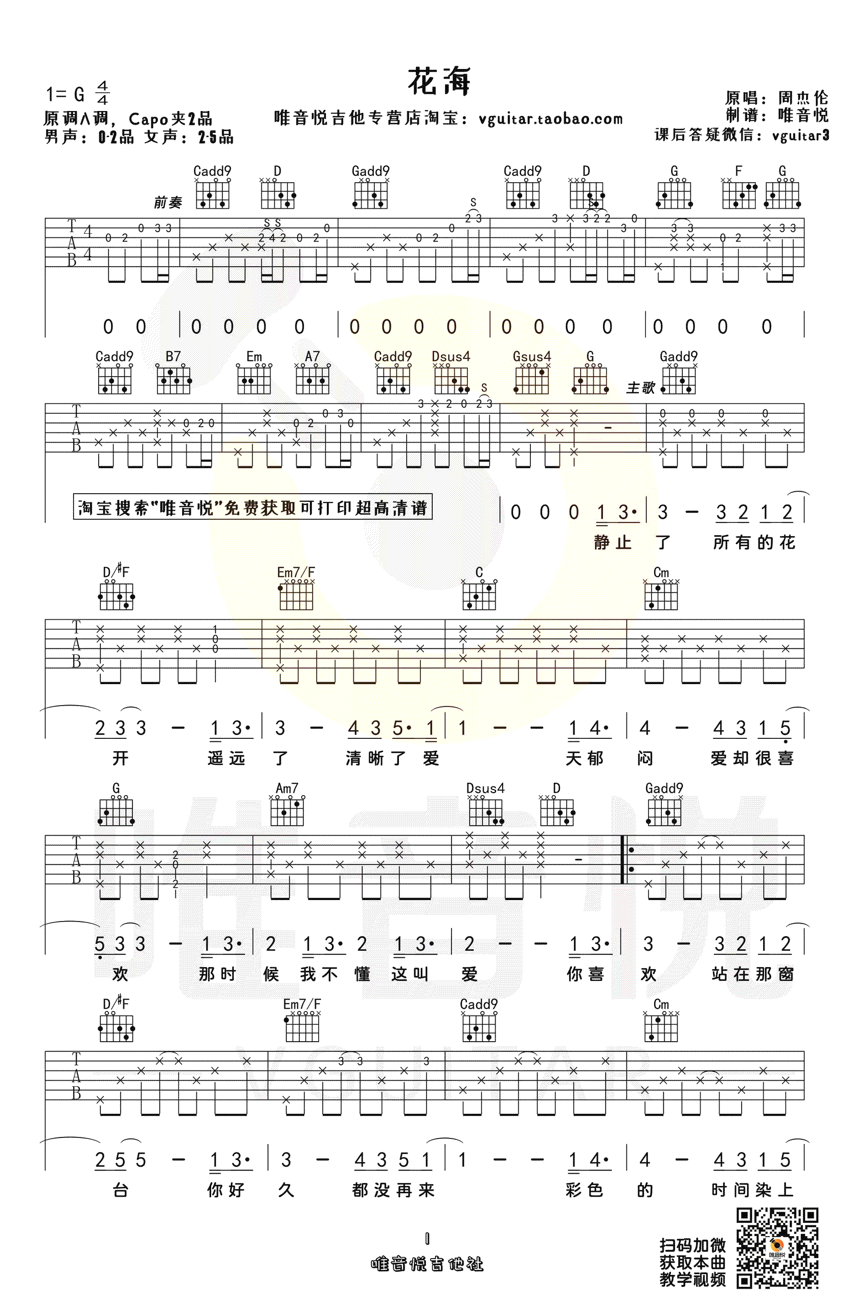 花海吉他谱_周杰伦_《花海》G调原版_高清弹唱六线谱1