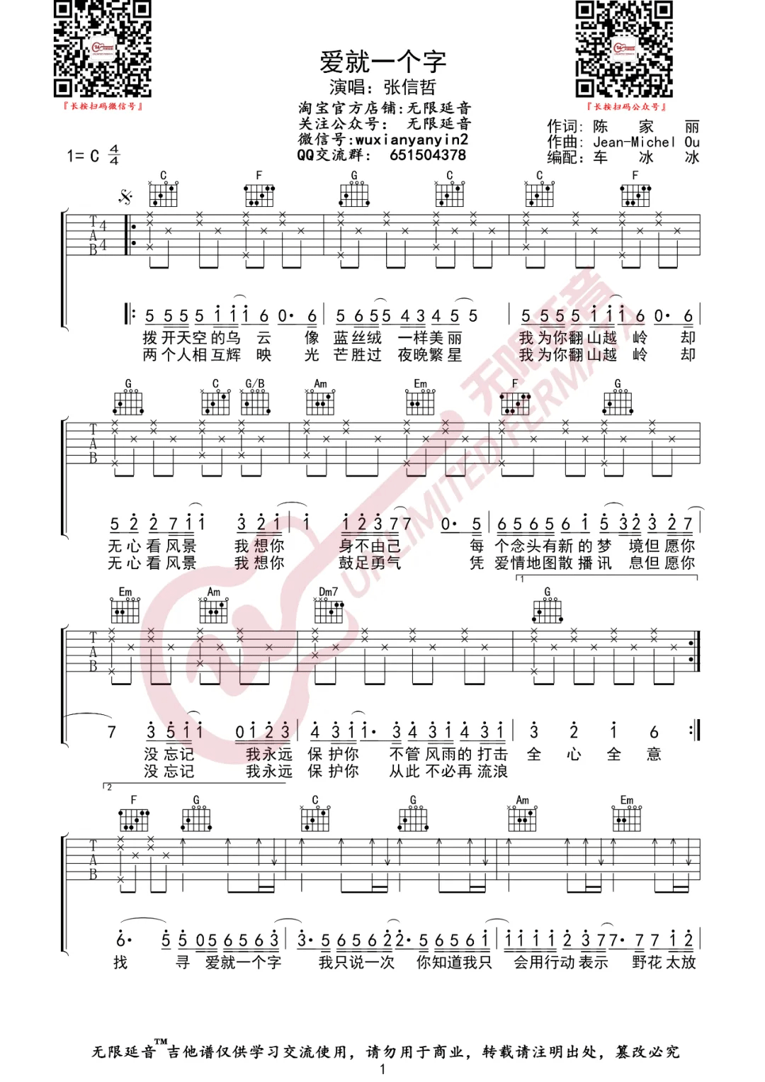 爱就一个字吉他谱_张信哲_C调简单版_高清弹唱六线谱1