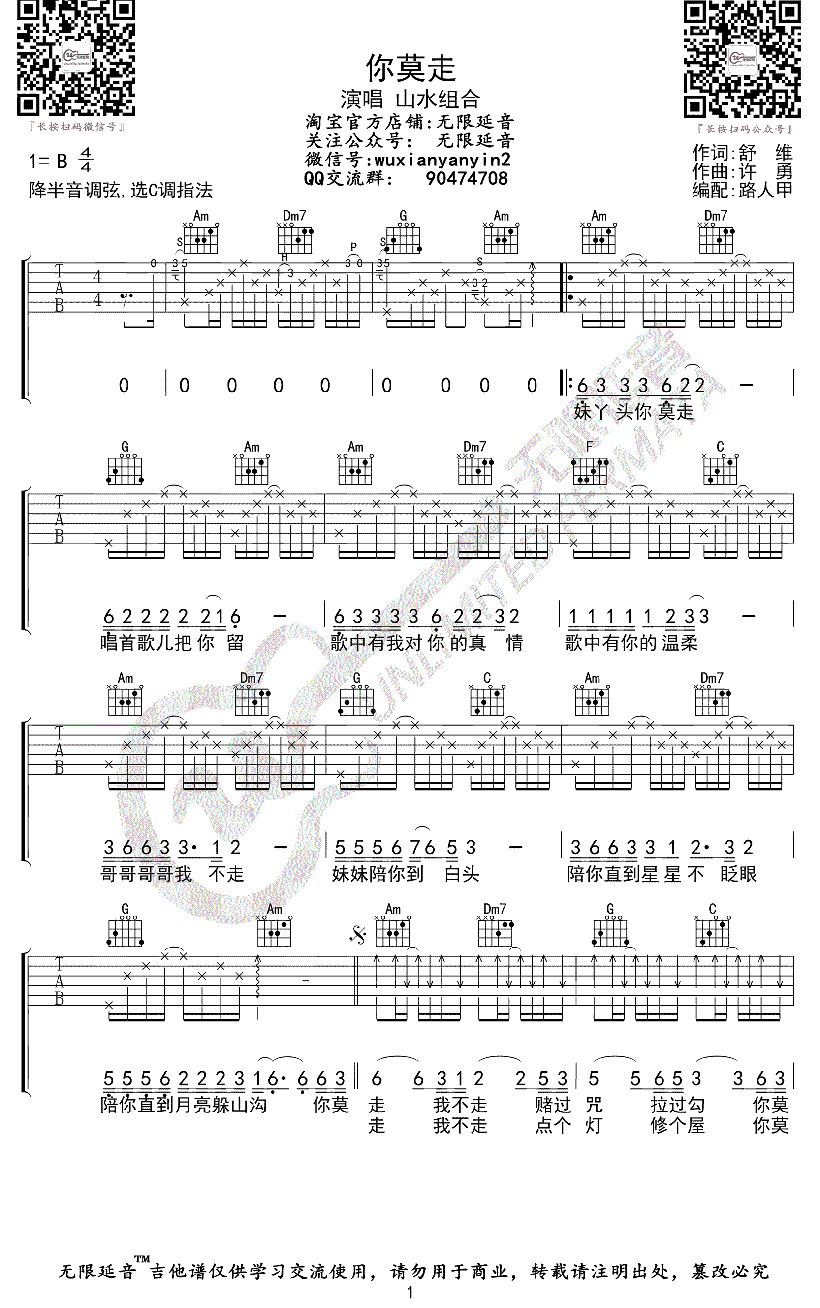 你莫走吉他谱_山水组合_C调原版_高清弹唱六线谱1