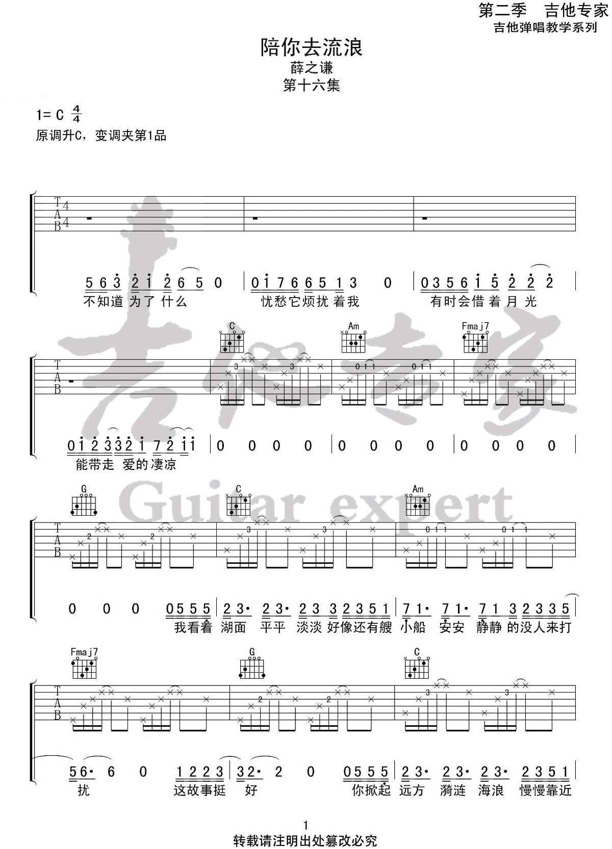 陪你去流浪吉他谱_薛之谦_C调原版_高清弹唱六线谱1