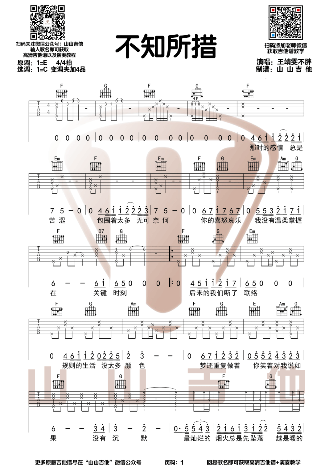 不知所措吉他谱_王靖雯不胖_C调原版_高清弹唱六线谱1