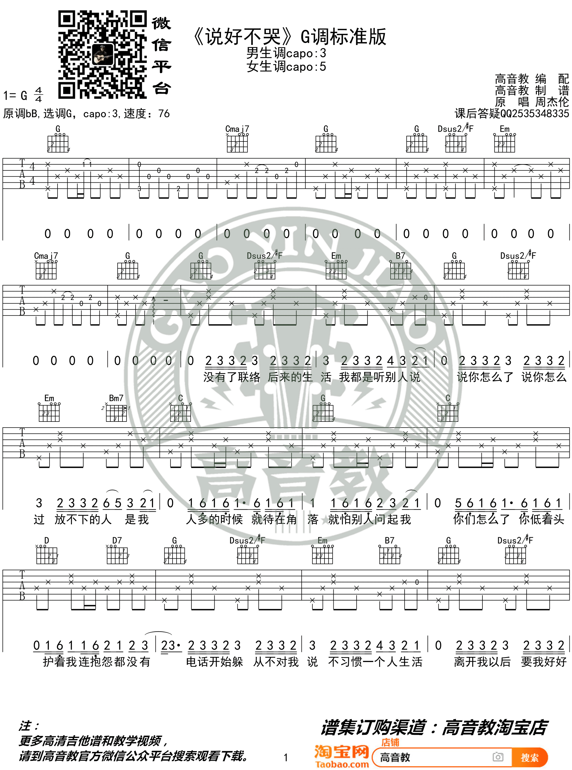 说好不哭吉他谱_周杰伦_G调原版六线谱_吉他弹唱教学视频1