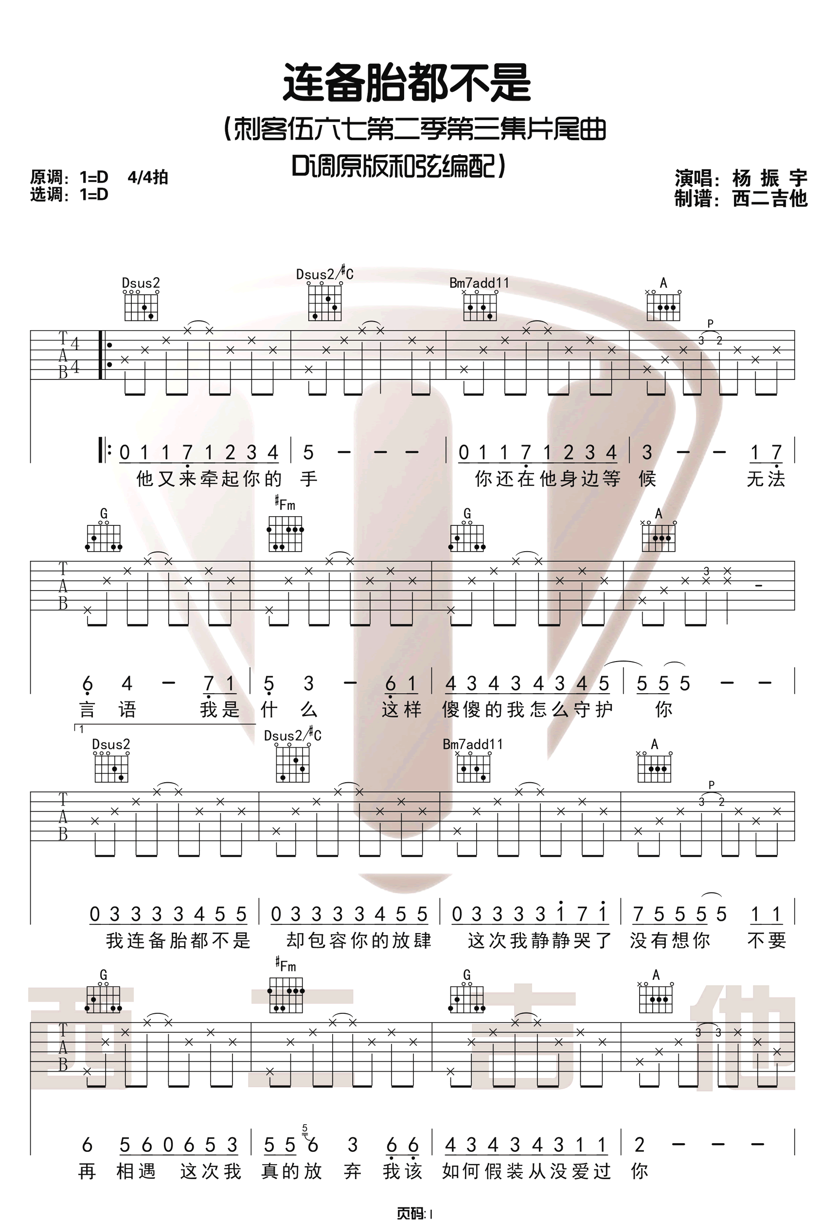 连备胎都不是吉他谱_杨政宇_D调六线谱_吉他弹唱教学视频1