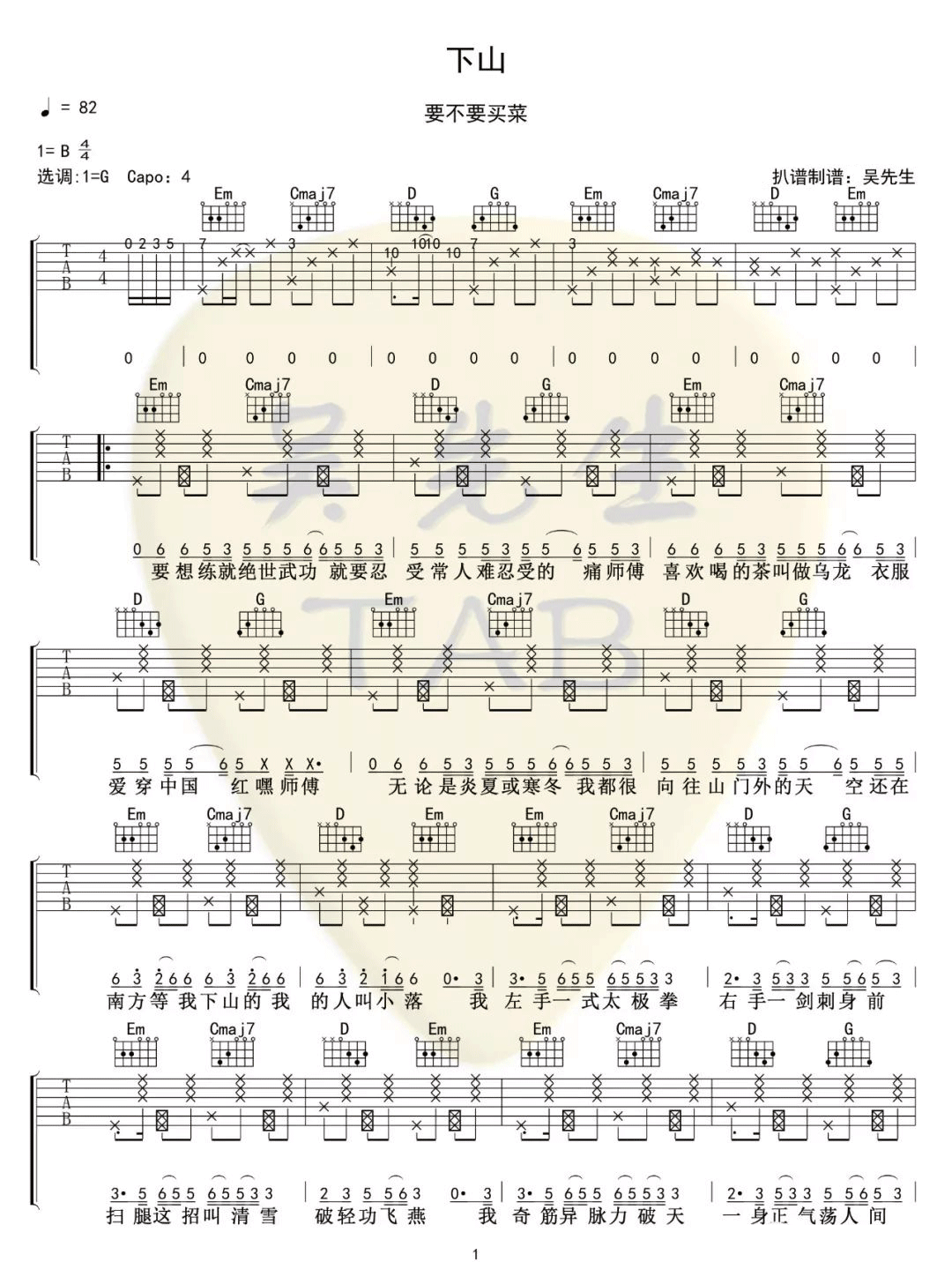 下山吉他谱_要不要买菜_G调原版_高清弹唱六线谱1