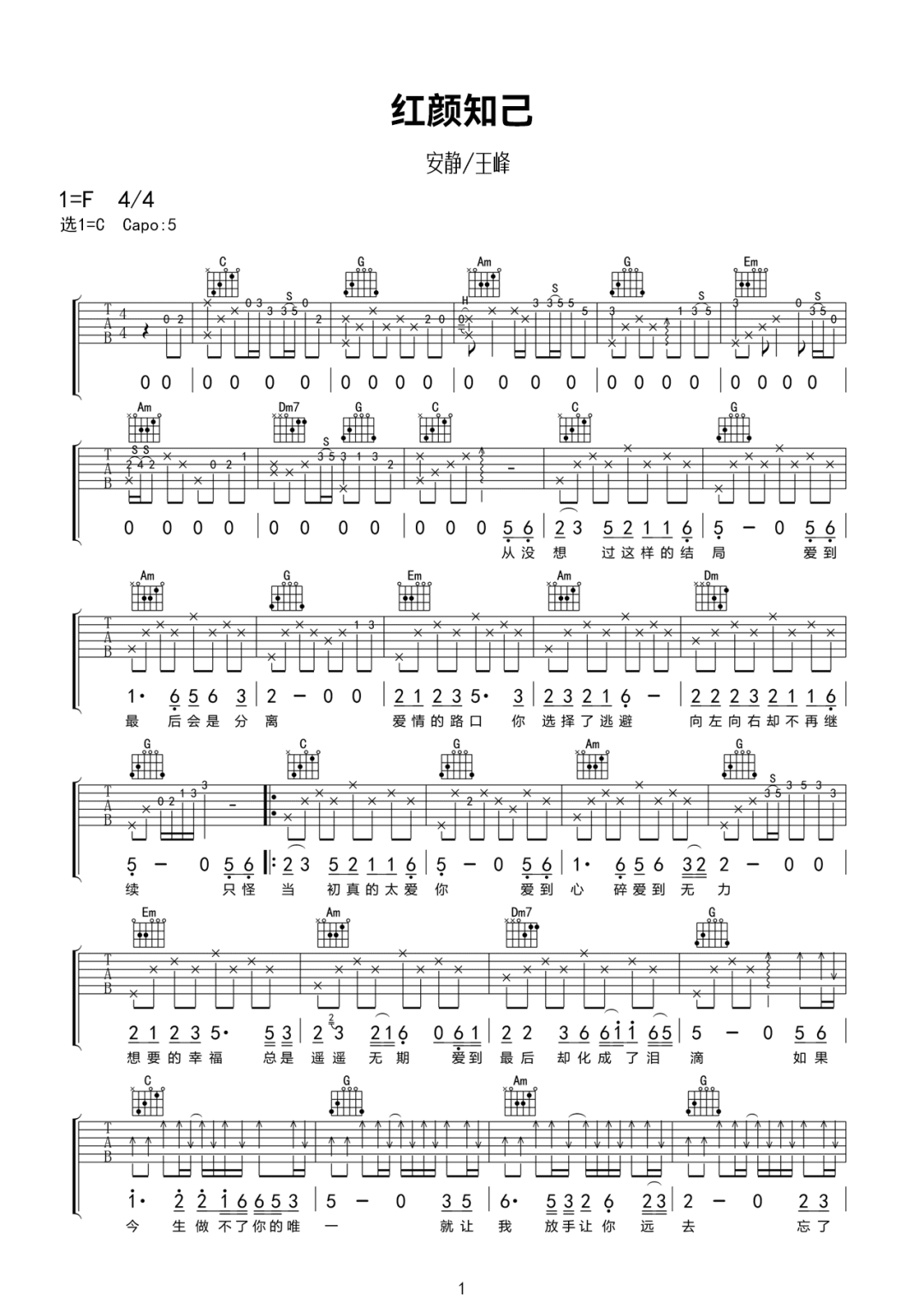 红颜知己吉他谱_安静/王峰_C调原版_高清弹唱六线谱1