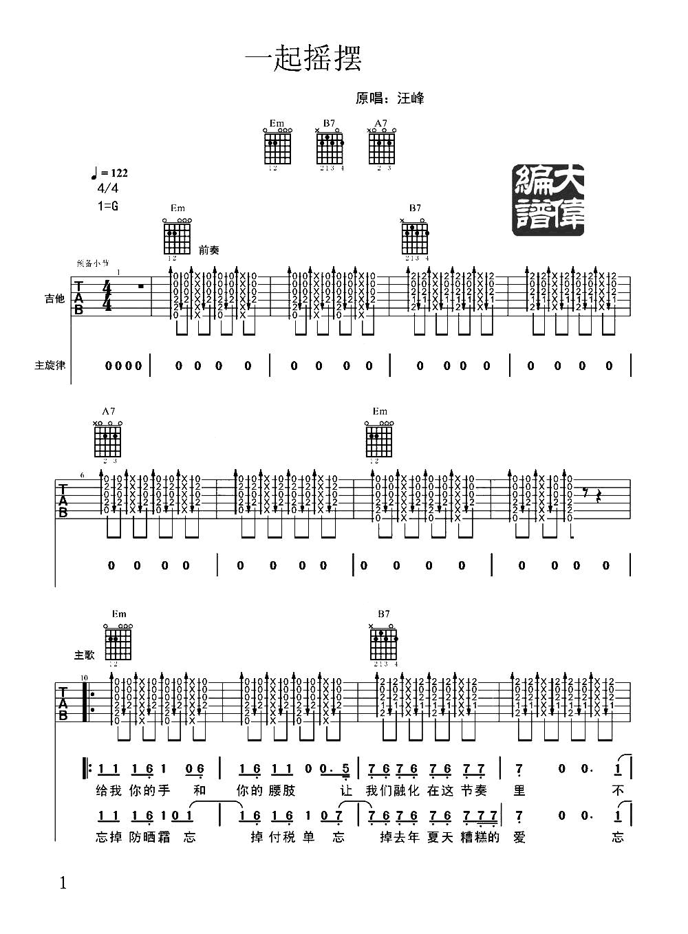 一起摇摆吉他谱_汪峰_G调扫弦版_高清弹唱六线谱1