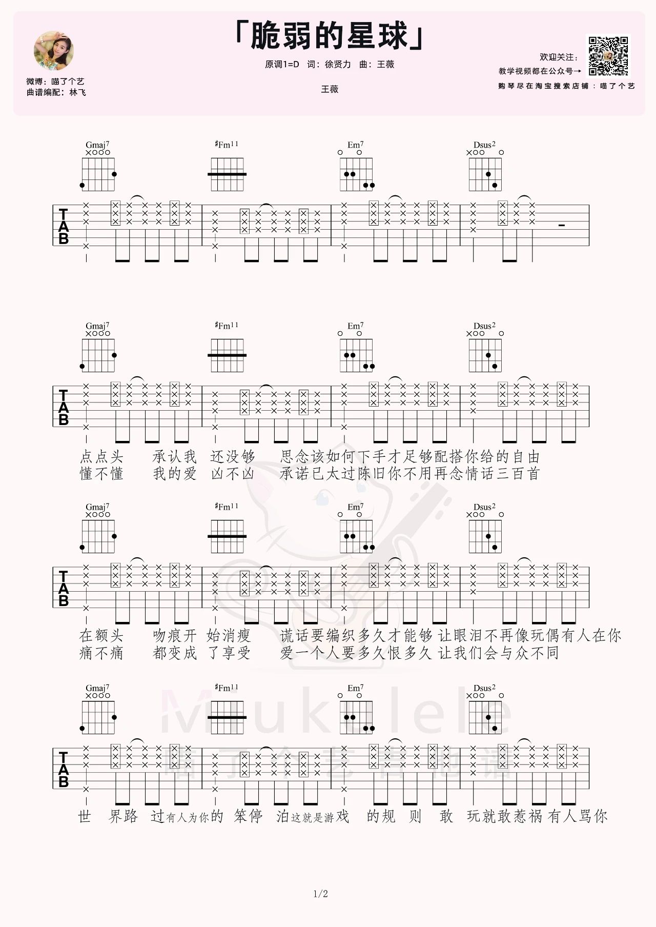 脆弱星球吉他谱_王薇_D调拍弦版六线谱_弹唱教学视频1