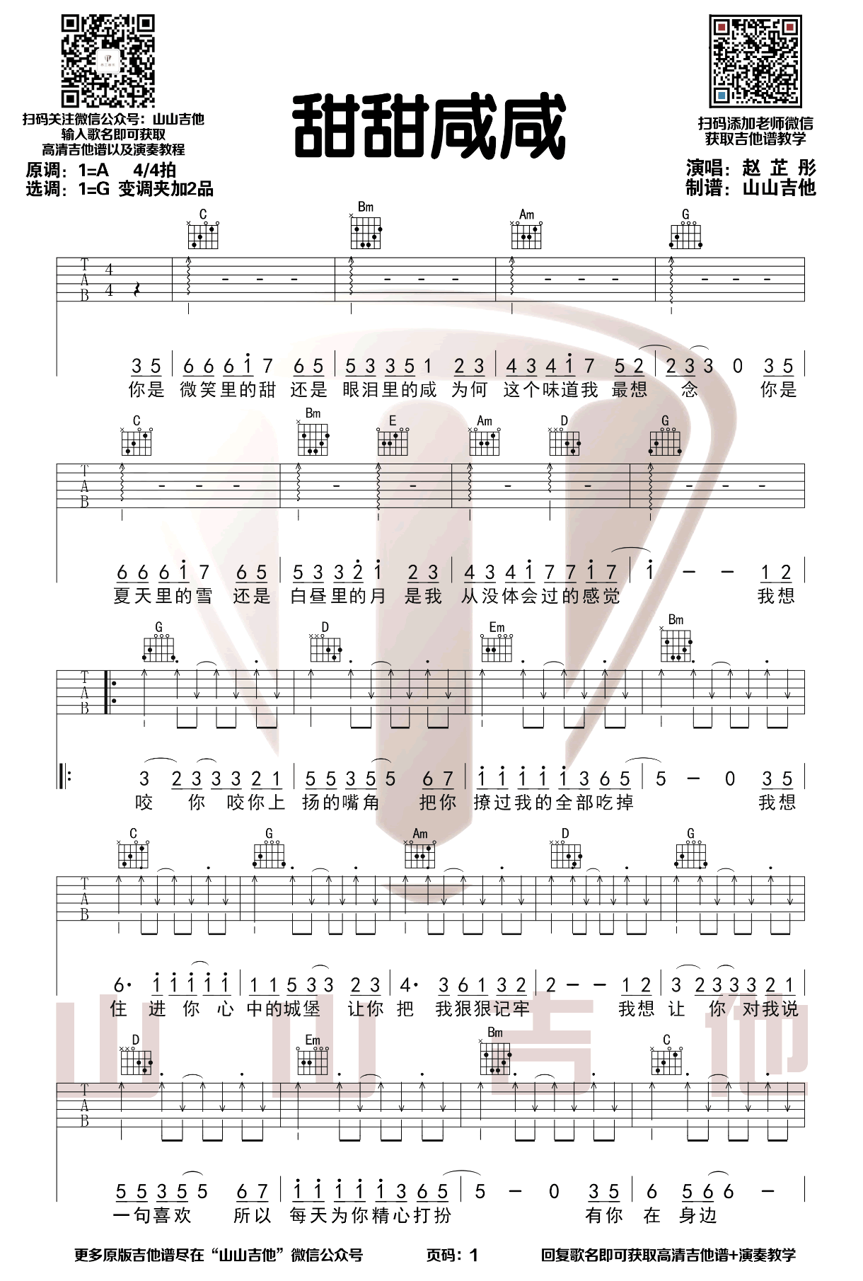 甜甜咸咸吉他谱_赵芷彤_G调扫弦版_高清弹唱六线谱1